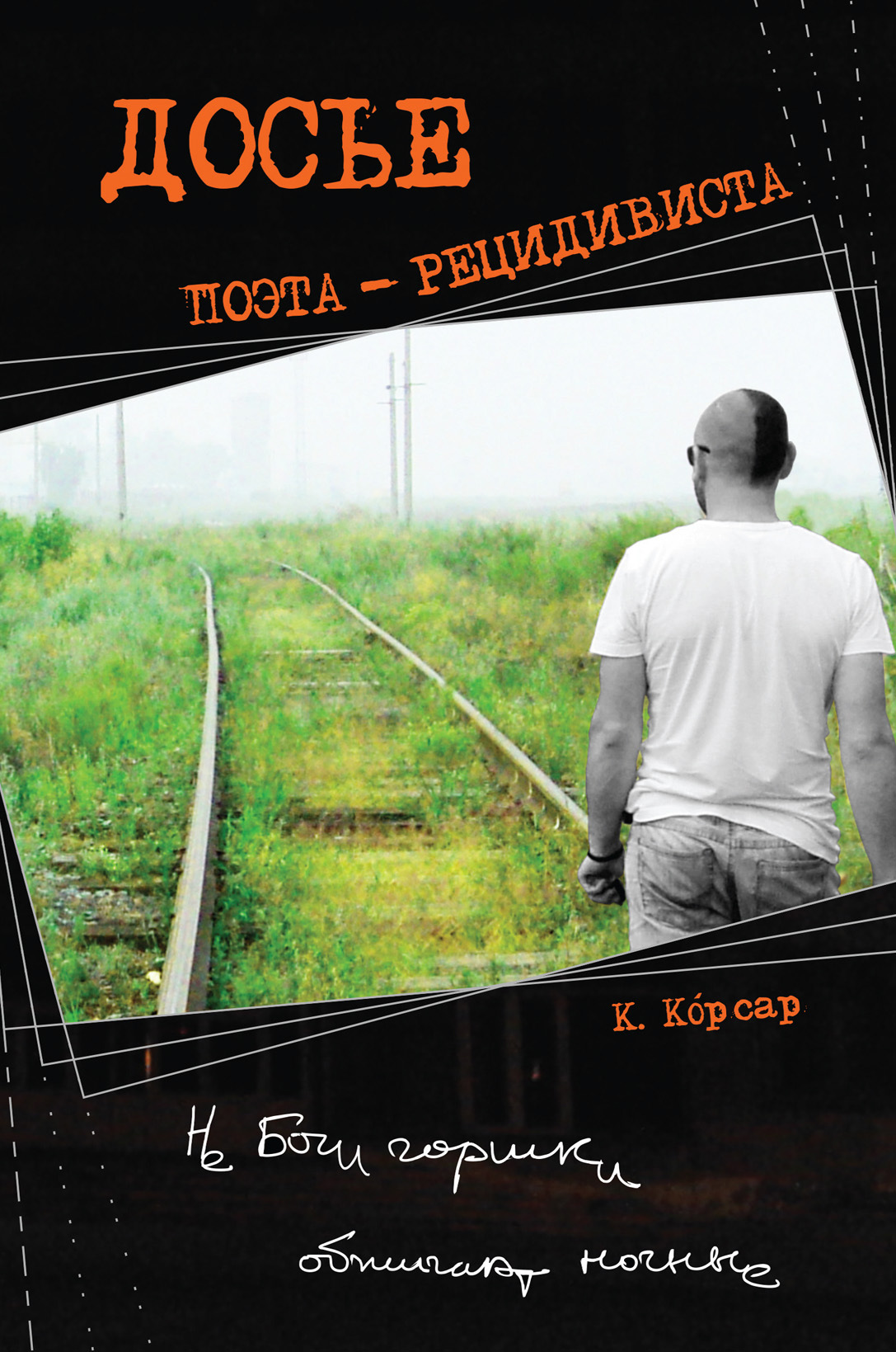 Обложка книги «Досье поэта-рецидивиста»