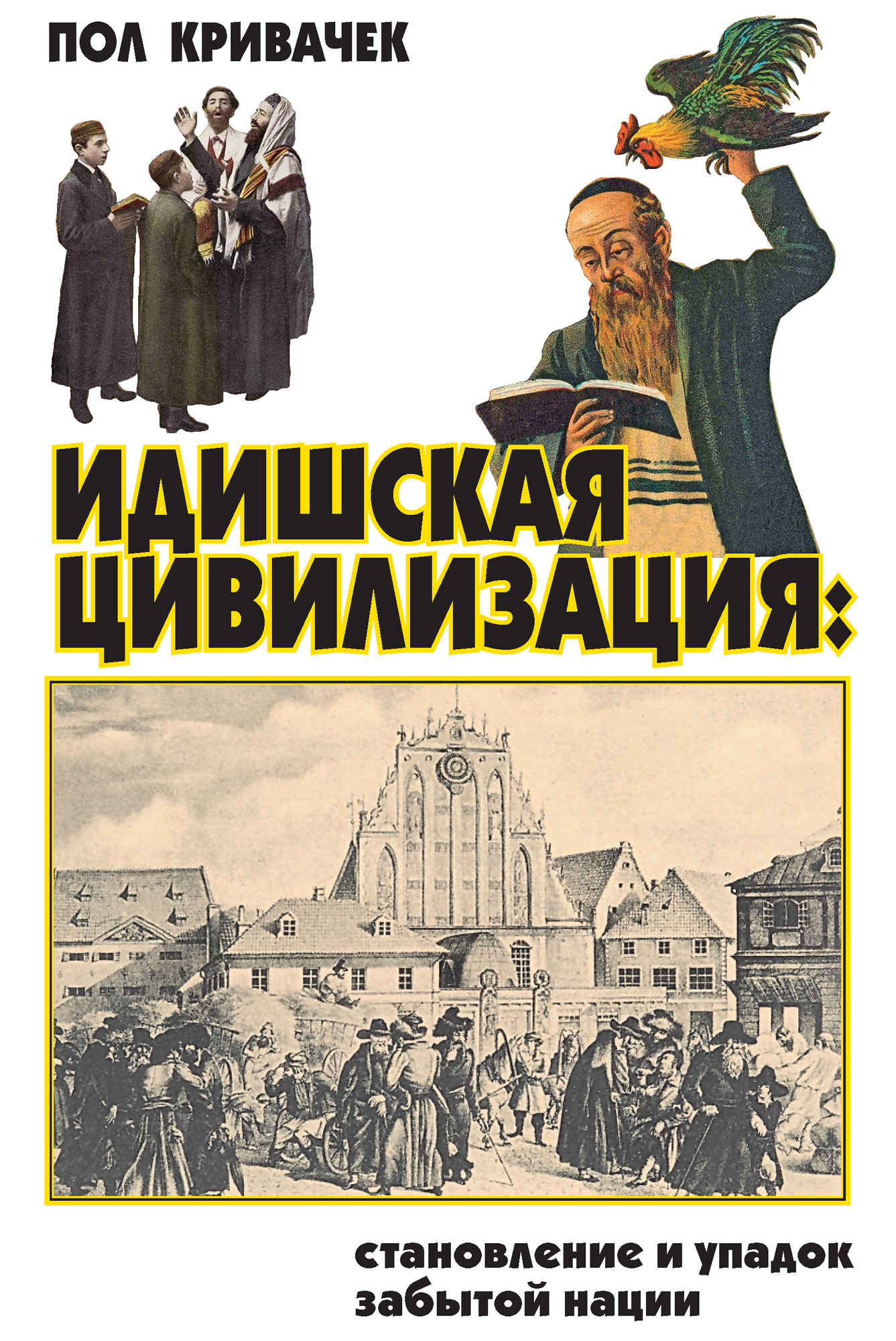 Обложка книги «Идишская цивилизация: становление и упадок забытой нации»
