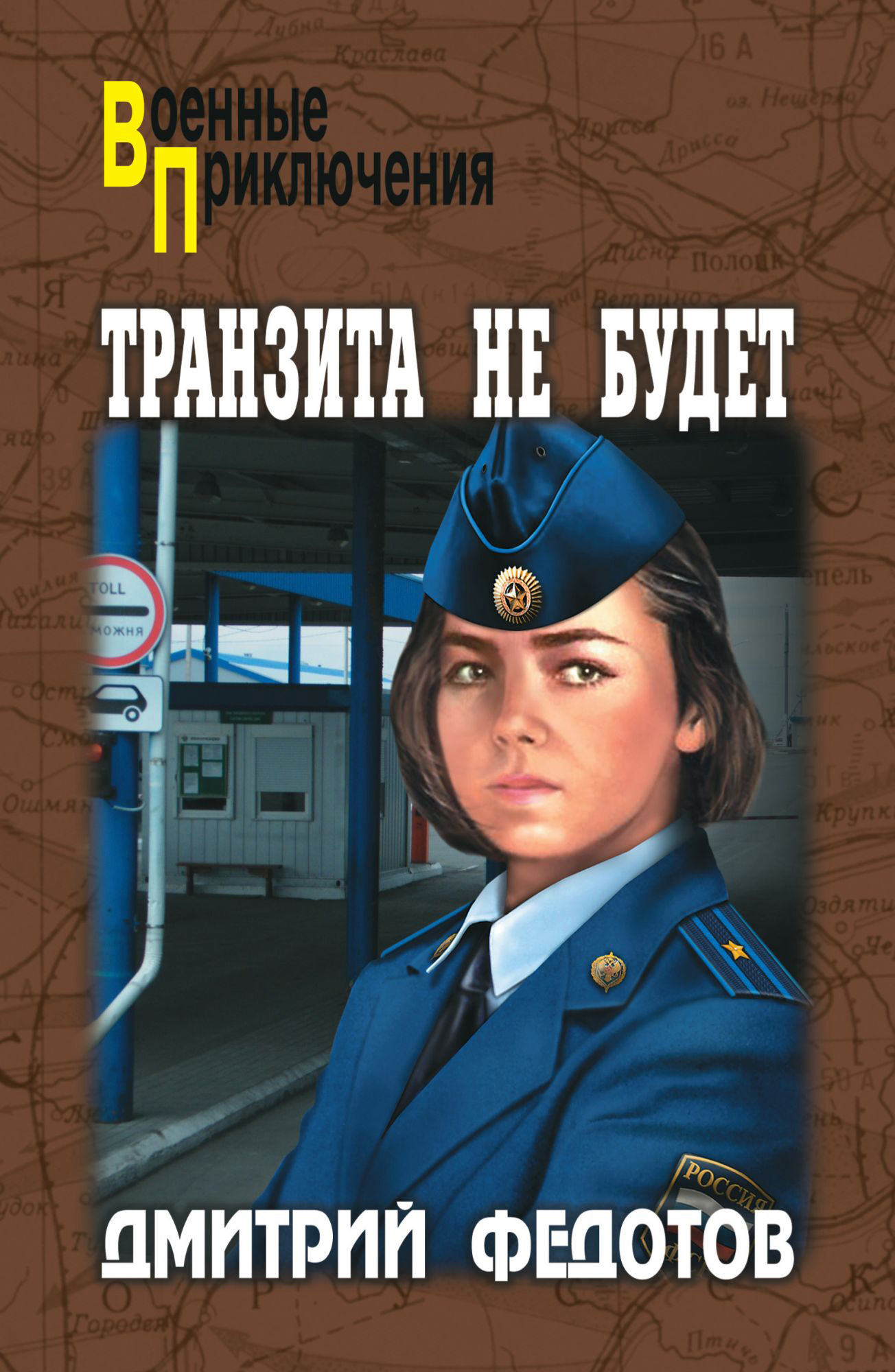 Обложка книги «Транзита не будет»