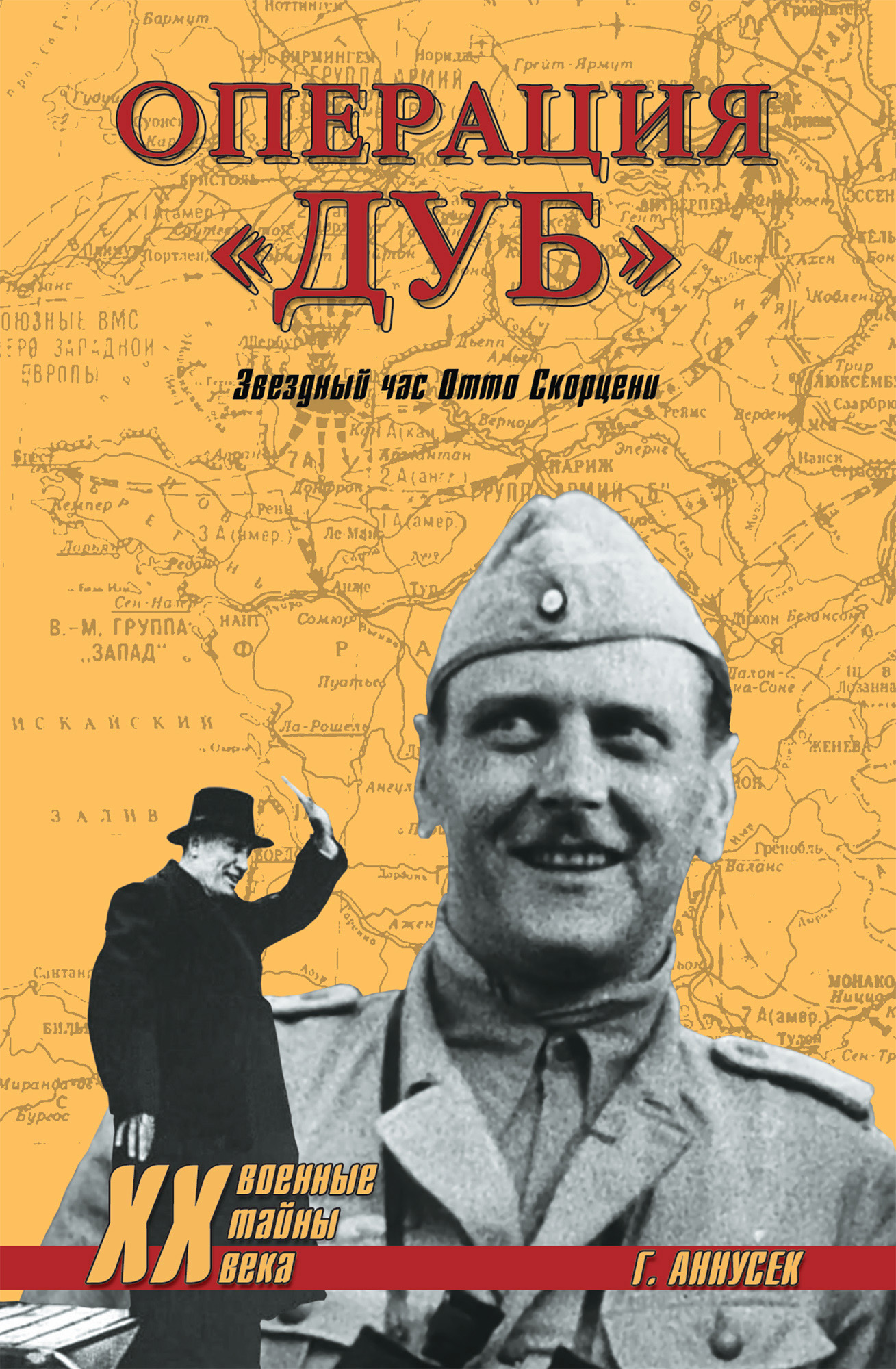 Обложка книги «Операция «Дуб». Звездный час Отто Скорцени»