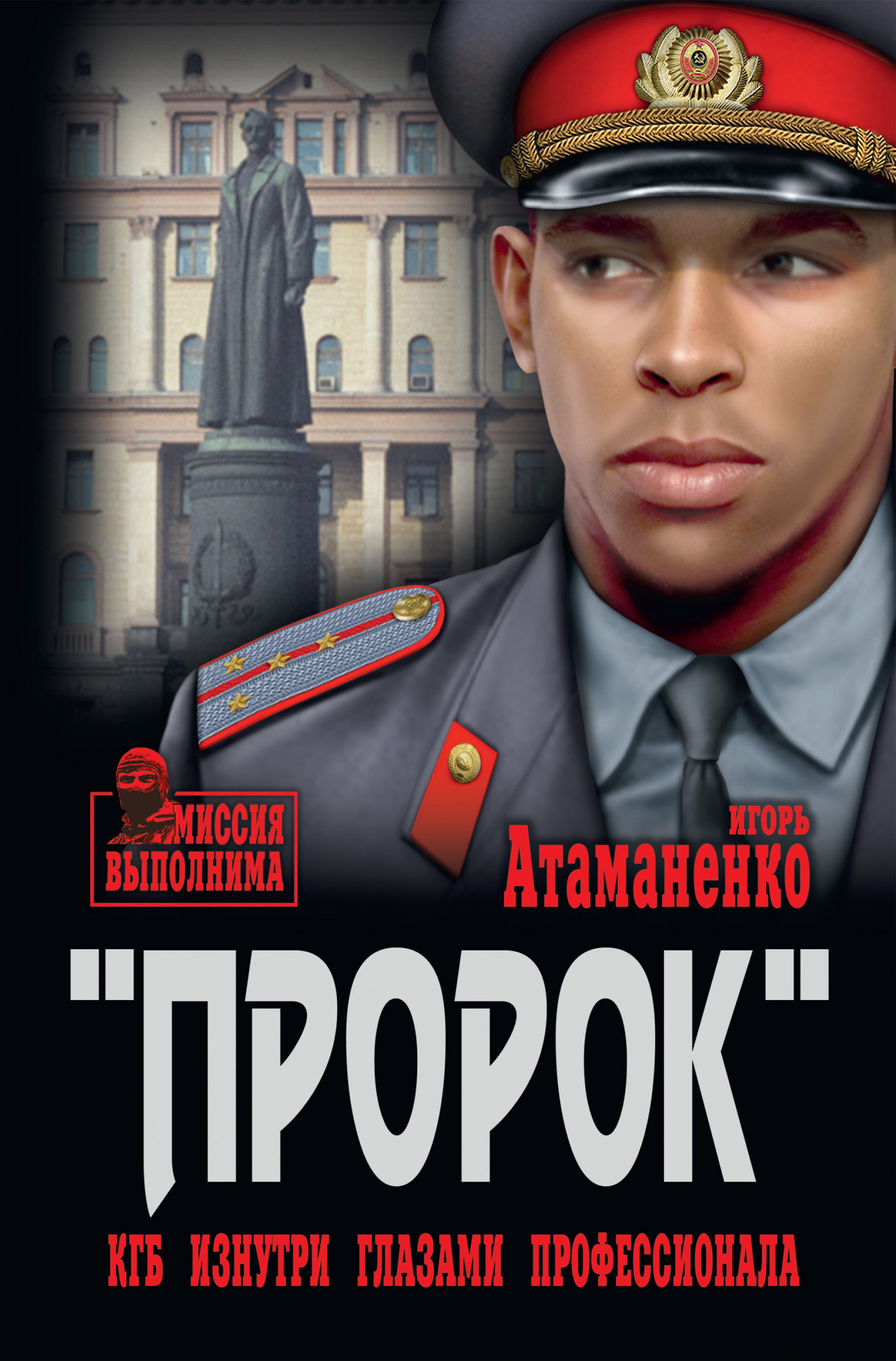 Обложка книги ««Пророк». КГБ изнутри глазами профессионала»