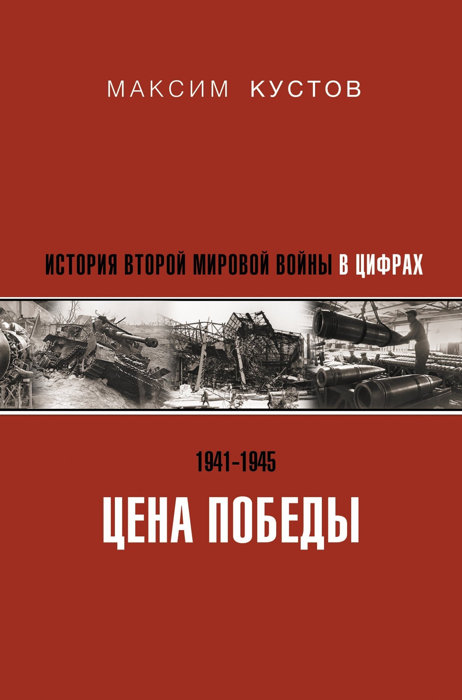 Обложка книги «Цена Победы. История Второй мировой войны в цифрах»