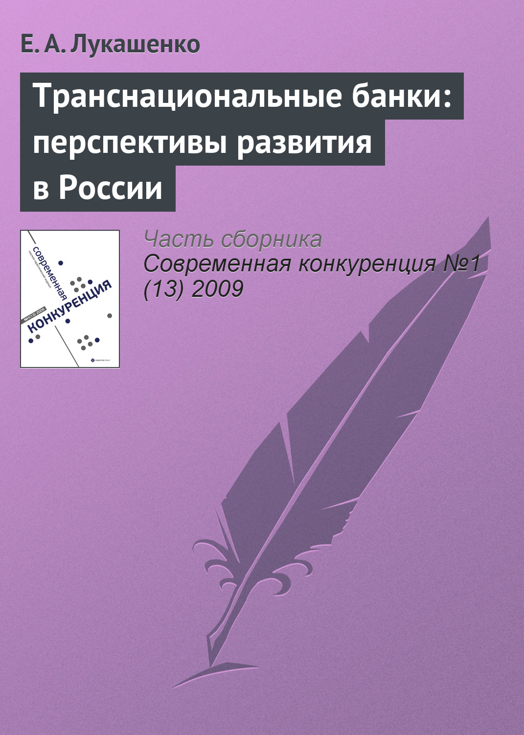 Обложка книги «Транснациональные банки: перспективы развития в России»