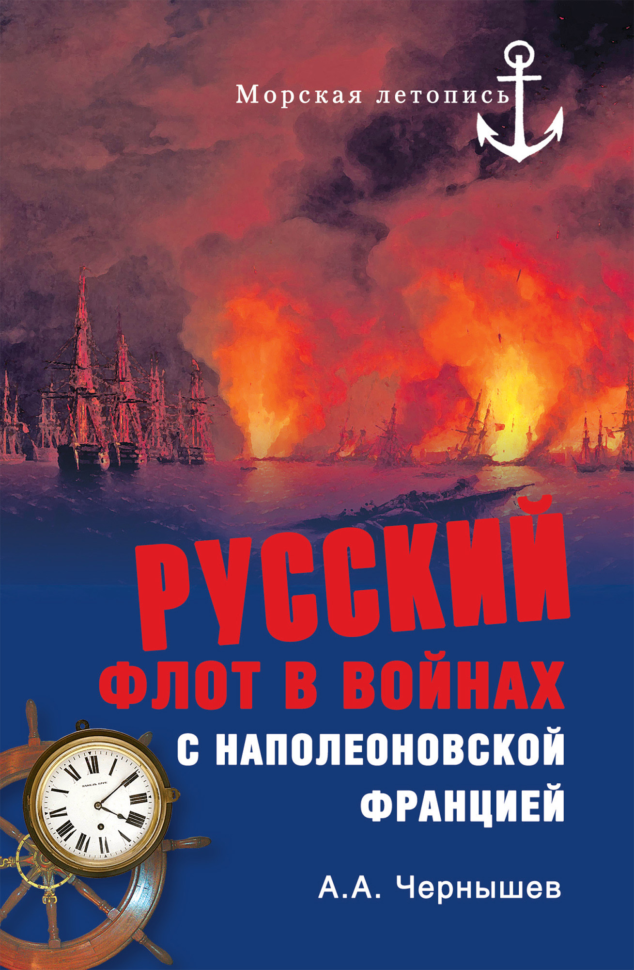 Обложка книги «Русский флот в войнах с наполеоновской Францией»