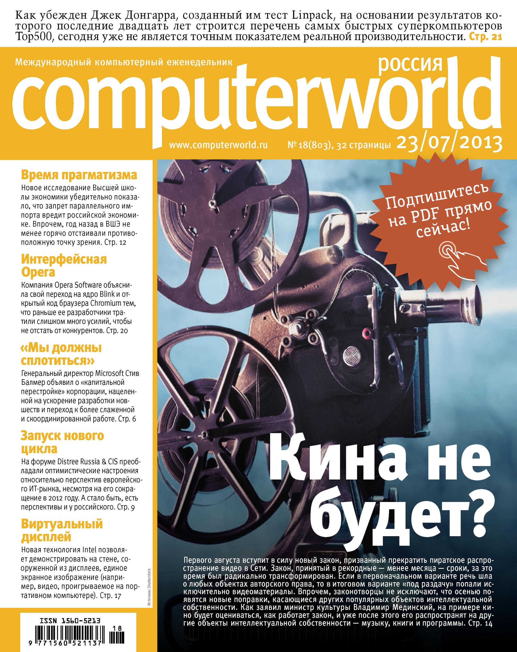 Обложка книги «Журнал Computerworld Россия №18/2013»