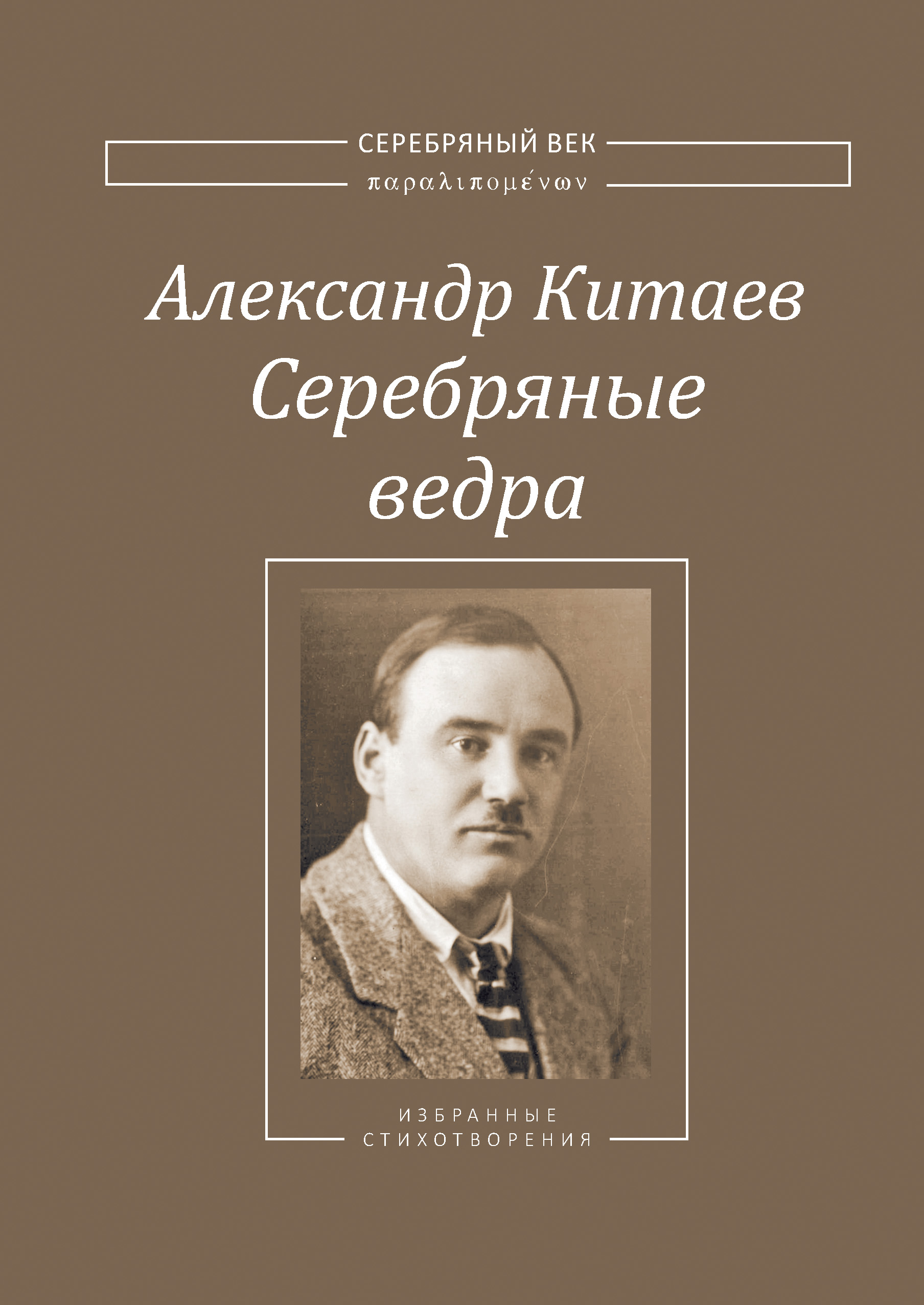 Обложка книги «Серебряные ведра»