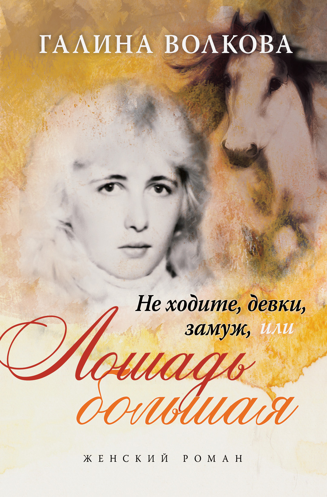Обложка книги «Не ходите, девки, замуж… или… ЛОШАДЬ БОЛЬШАЯ»