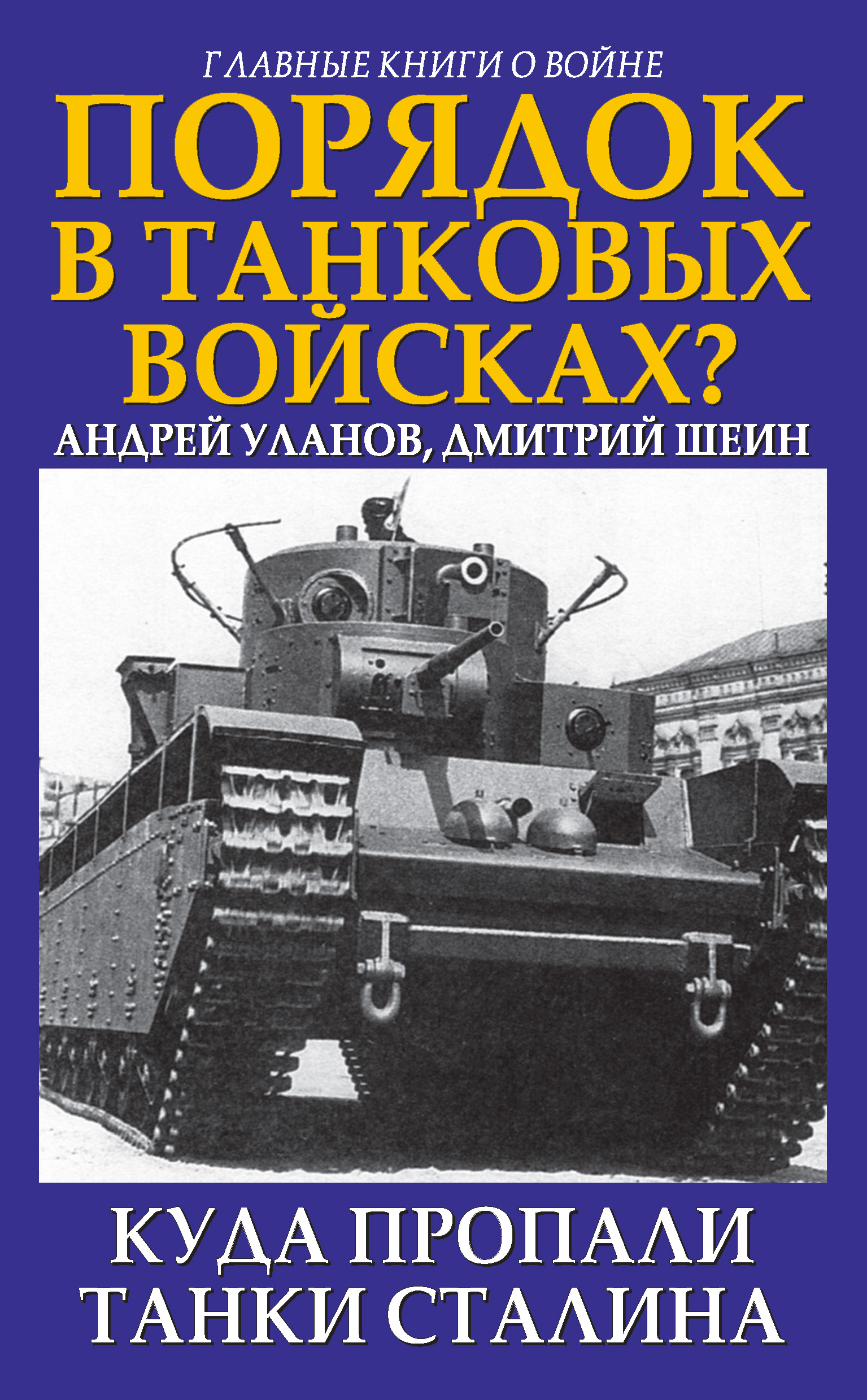 Обложка книги «Порядок в танковых войсках? Куда пропали танки Сталина»
