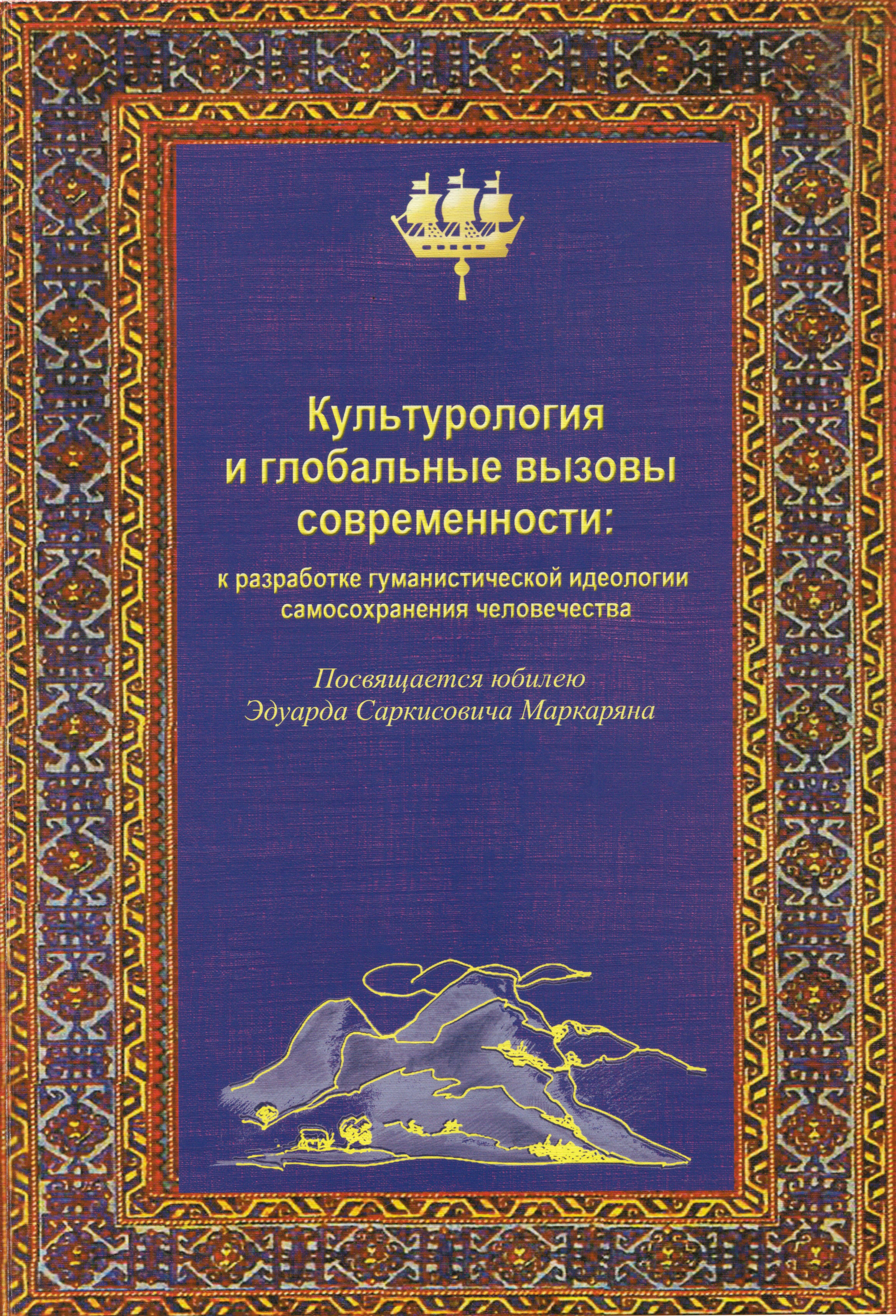 Обложка книги «Культурология и глобальные вызовы современности»