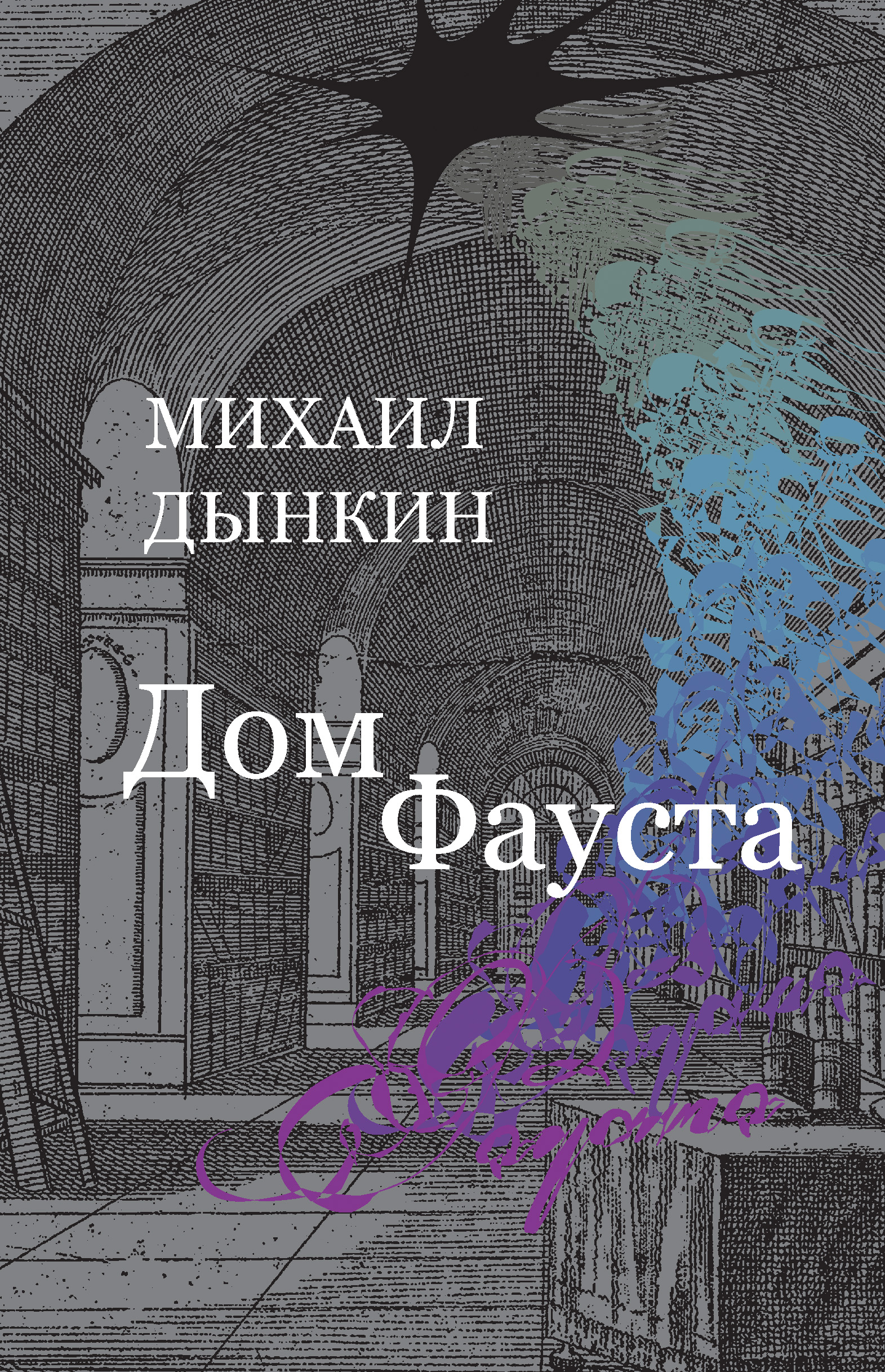 Обложка книги «Дом Фауста»