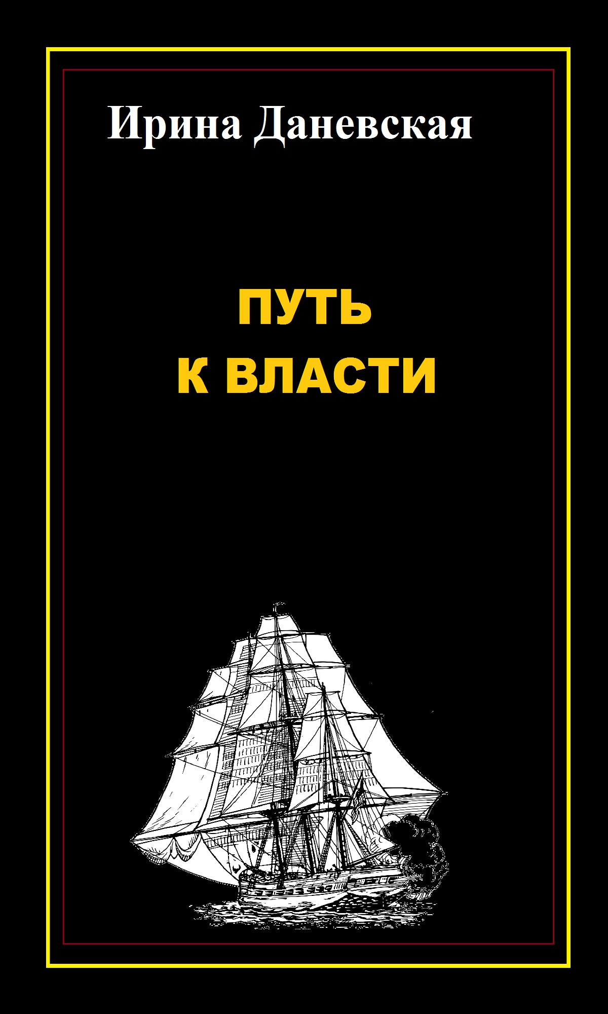 Обложка книги «Путь к власти»