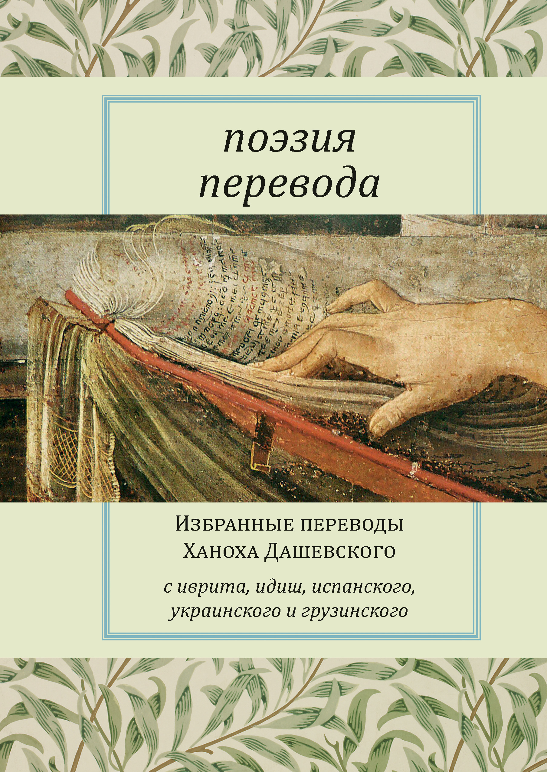 Обложка книги «Поэзия перевода. Избранные переводы Ханоха Дашевского»