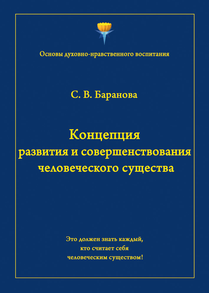Обложка книги «Концепция развития и совершенствования человеческого существа»