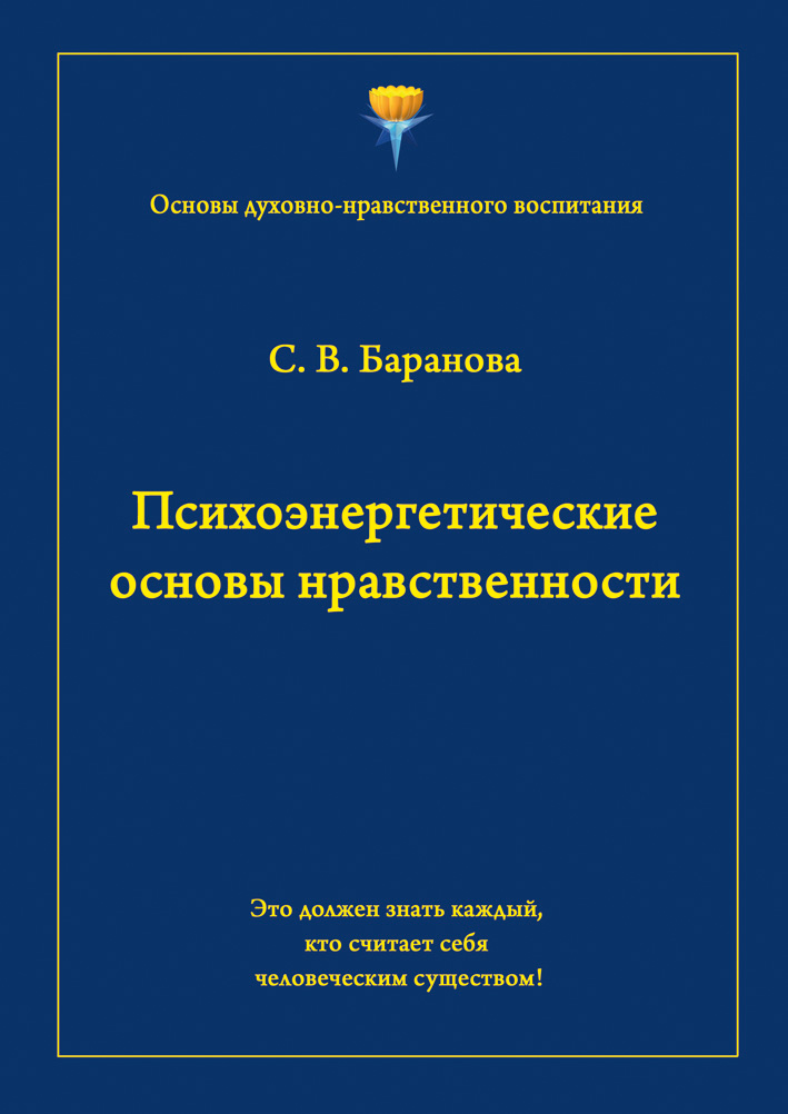 Обложка книги «Психоэнергетические основы нравственности»