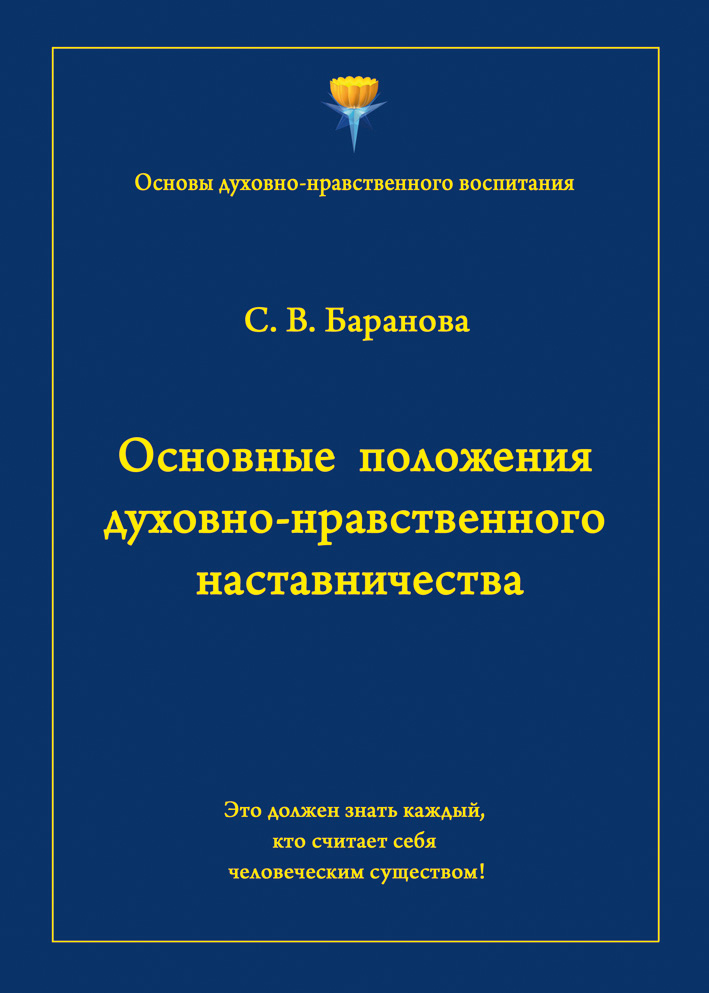 Обложка книги «Основные положения духовно-нравственного наставничества»
