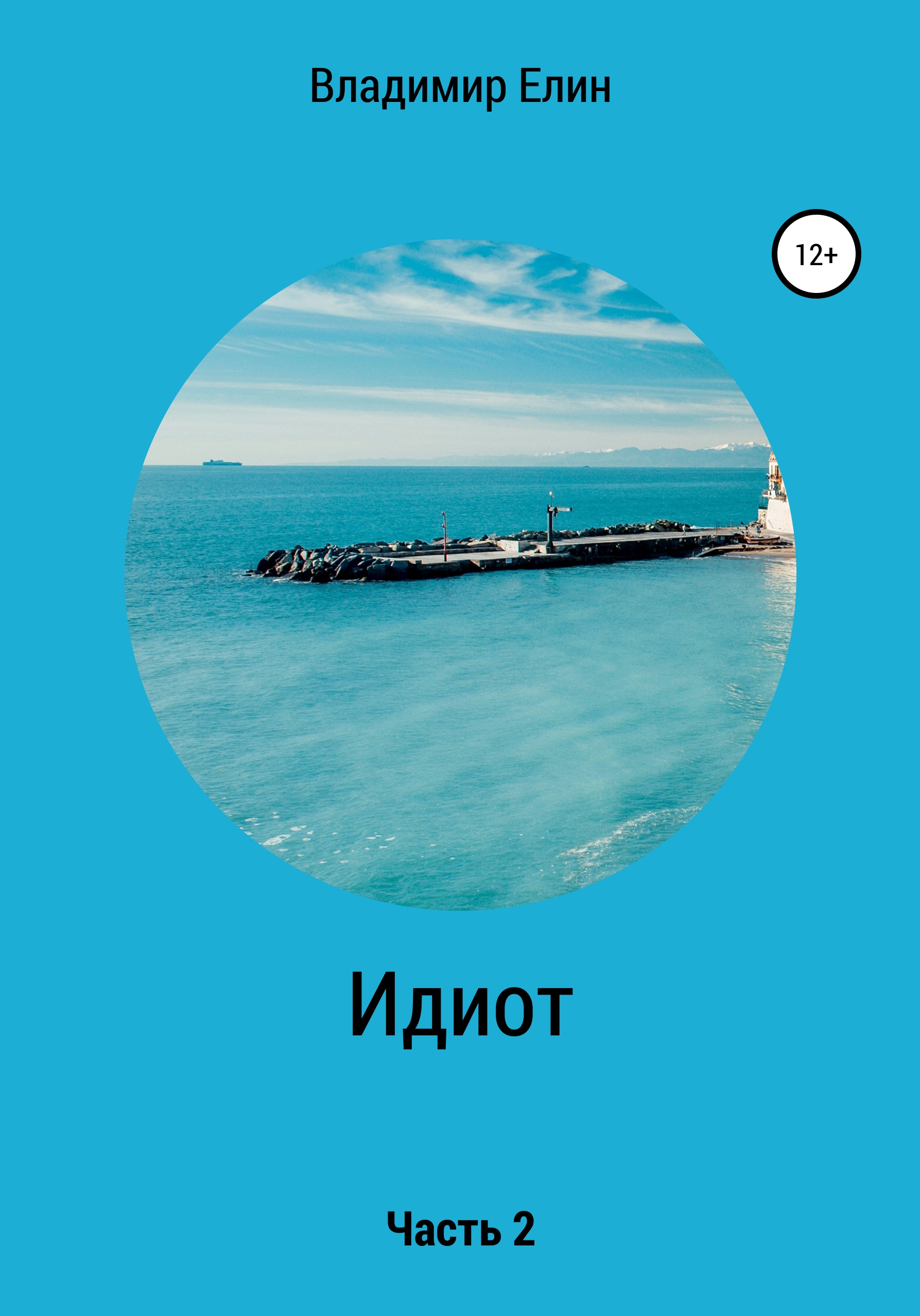 Обложка книги «Идиот. Часть 2»