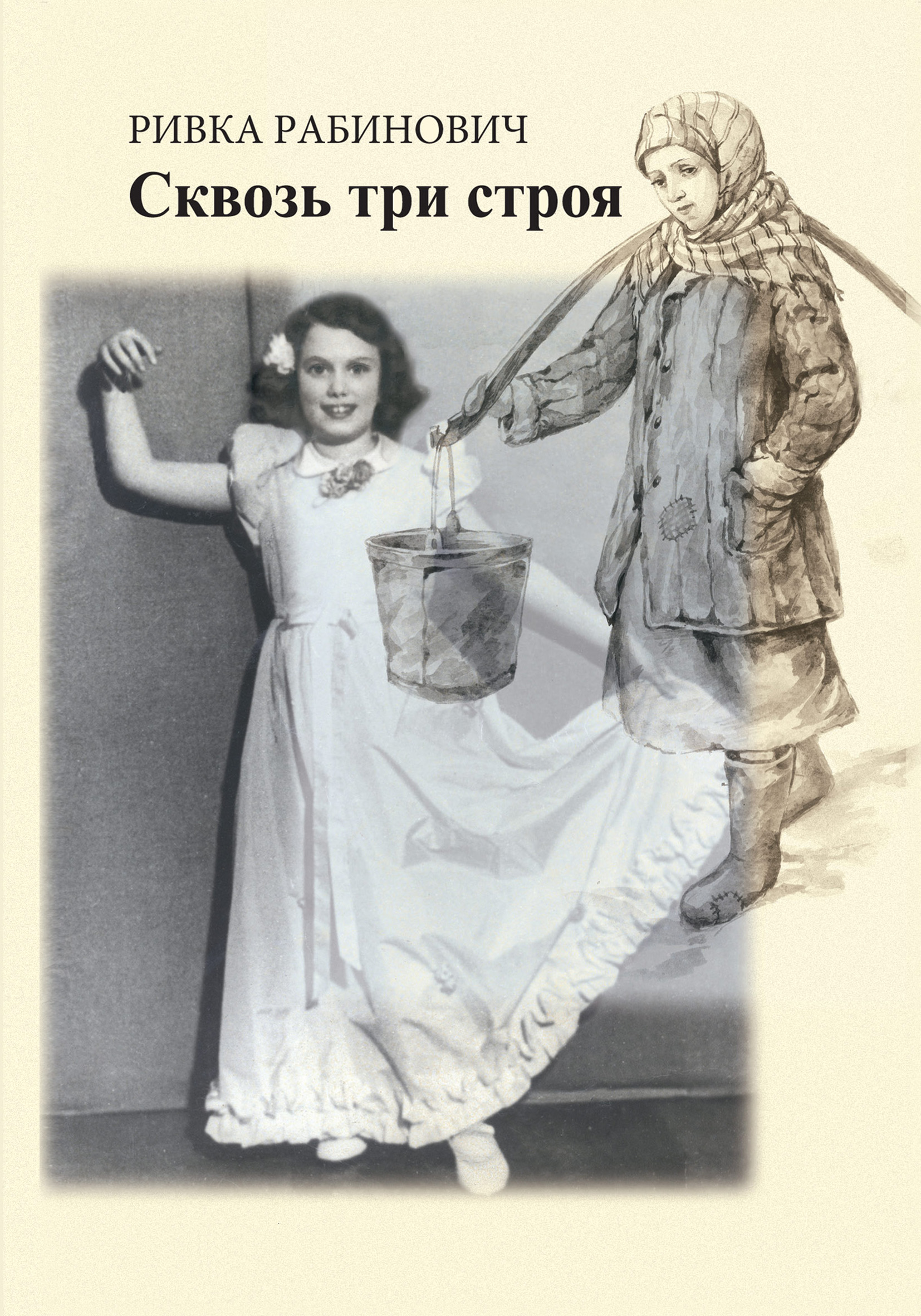 Обложка книги «Сквозь три строя»