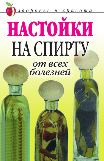 Обложка книги «Настойки на спирту от всех болезней»