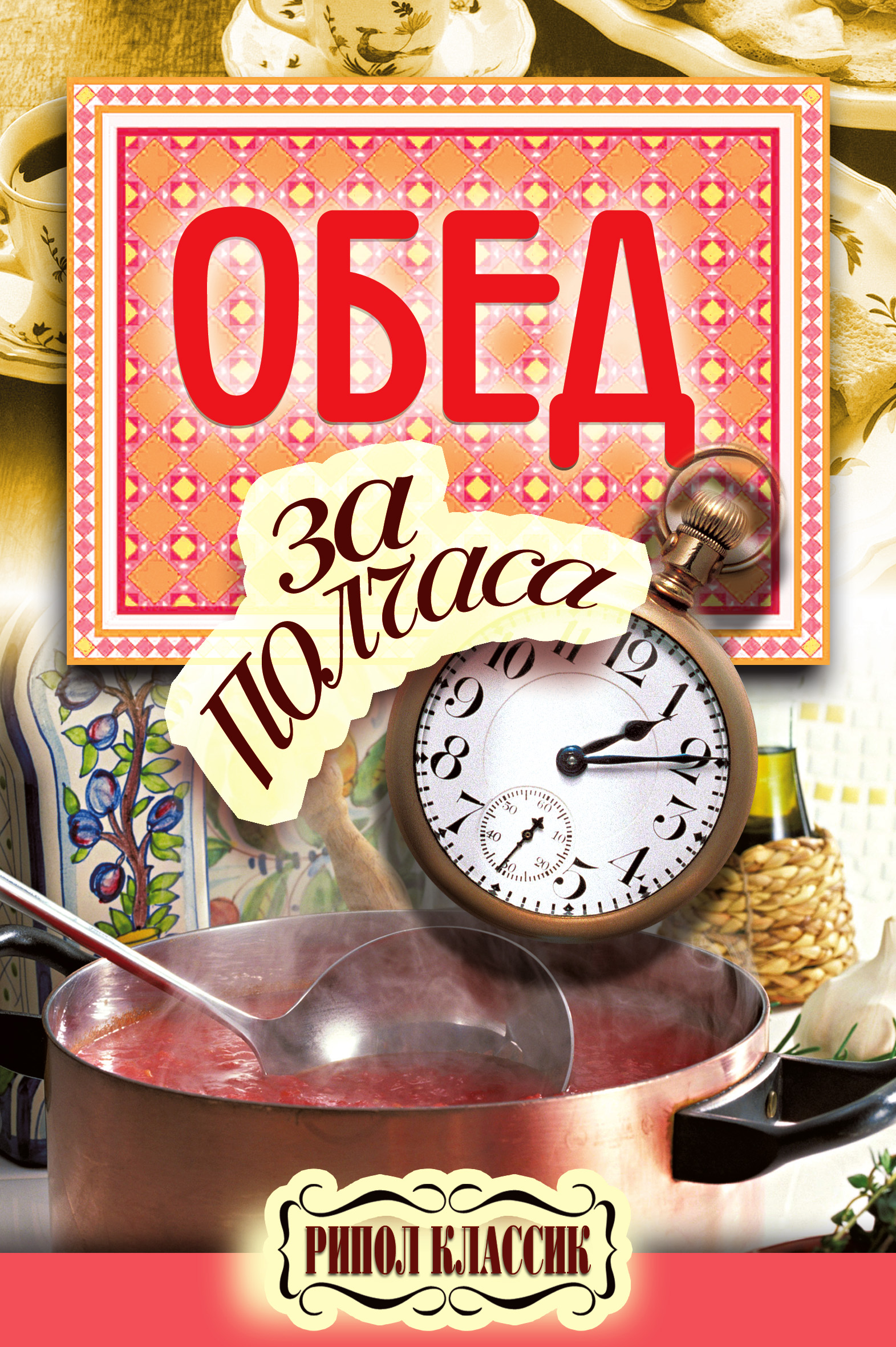 Обложка книги «Обед за полчаса»