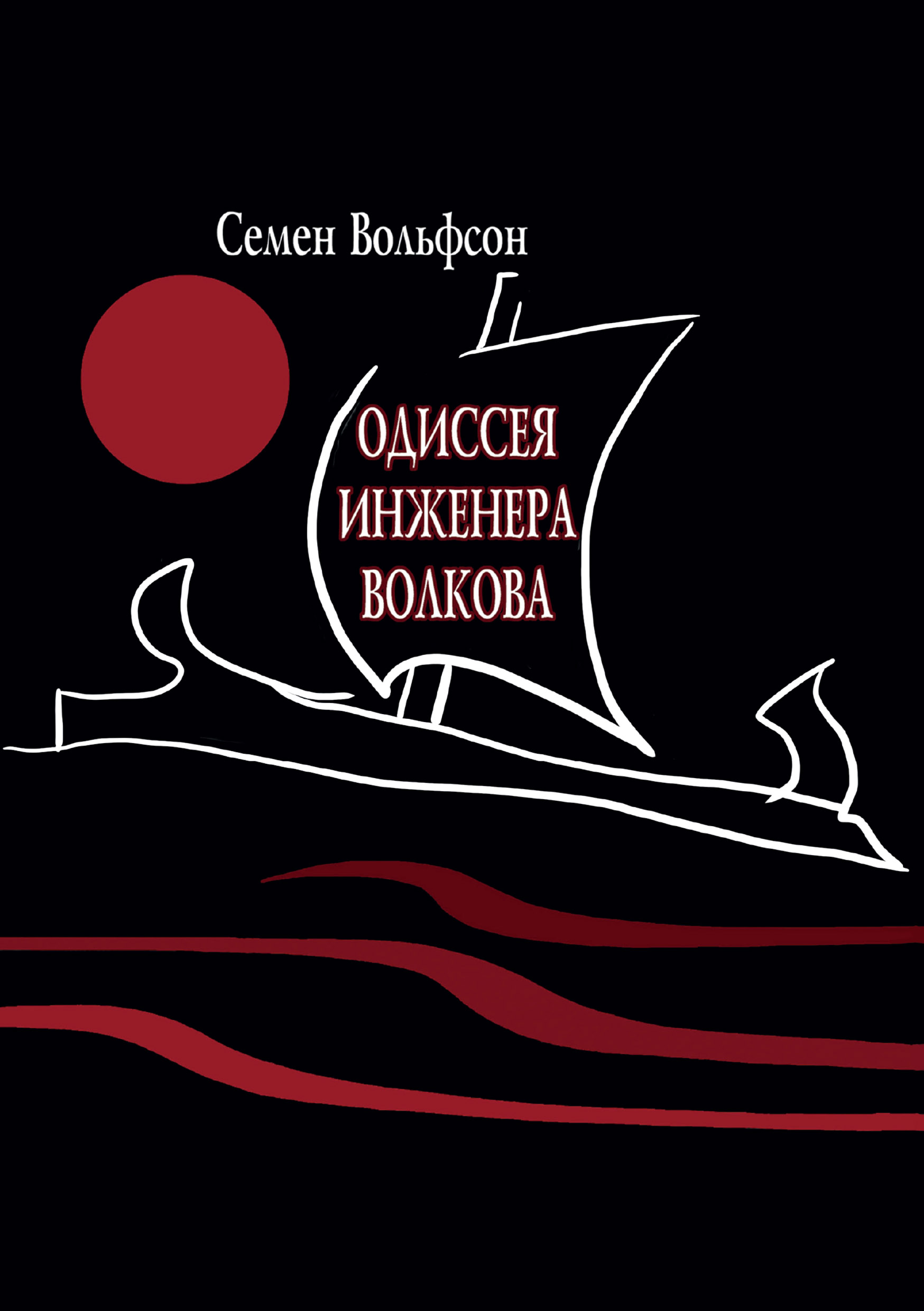 Обложка книги «Одиссея инженера Волкова»
