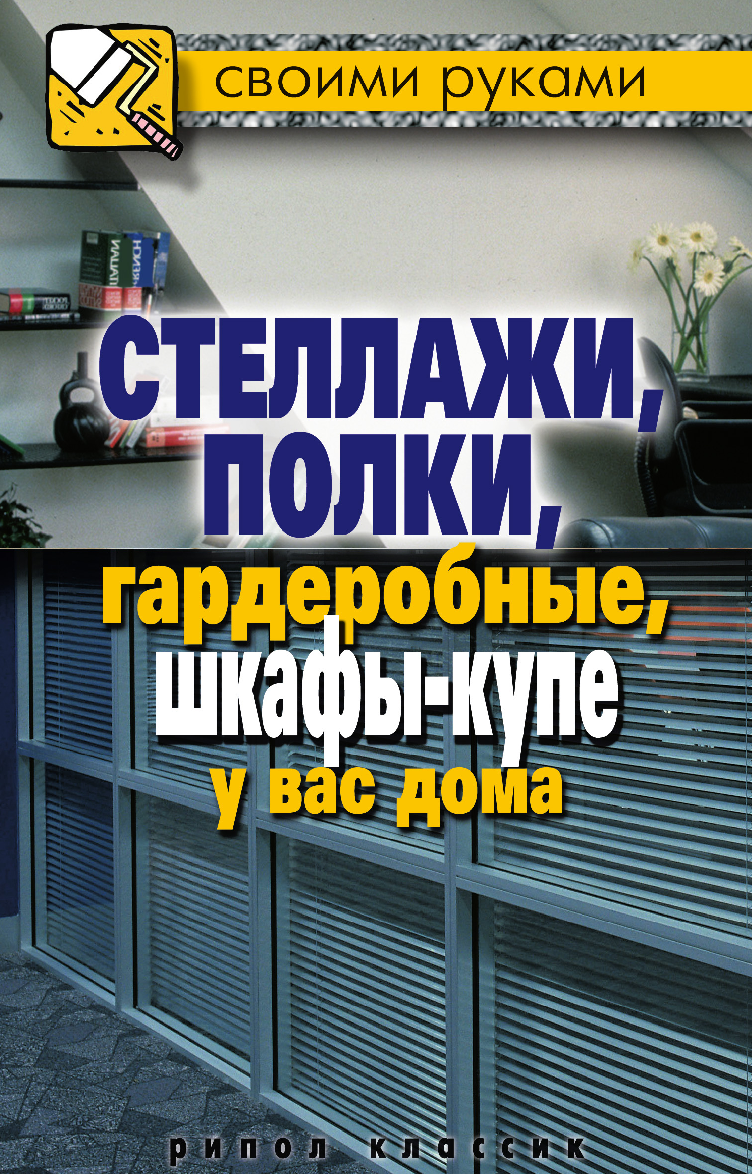 Обложка книги «Стеллажи, полки, гардеробные, шкафы-купе у вас дома»