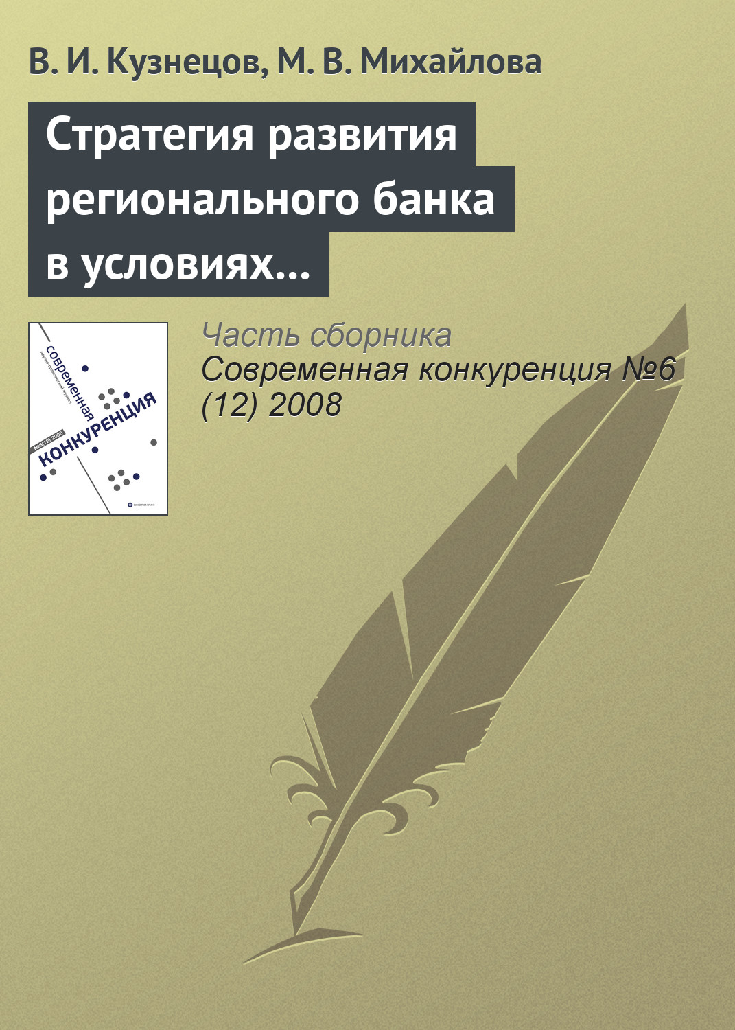 Обложка книги «Стратегия развития регионального банка в условиях конкуренции»