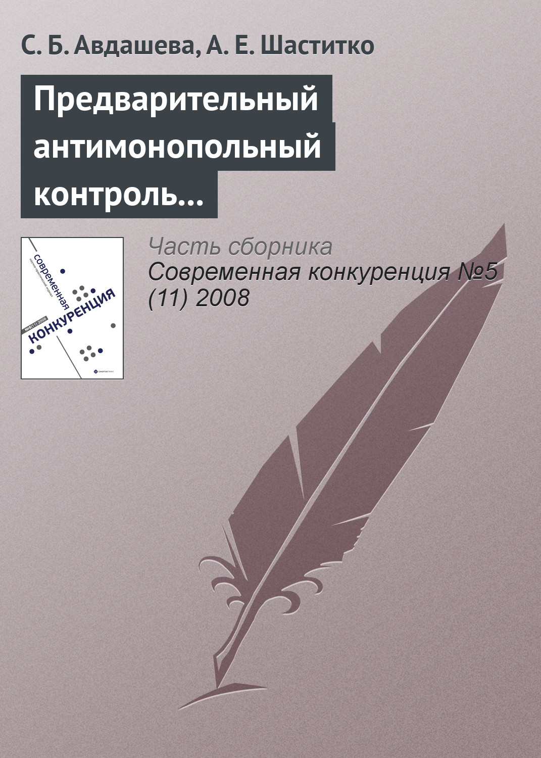 Обложка книги «Предварительный антимонопольный контроль слияний: оценка эффективности изменений антимонопольного законодательства»