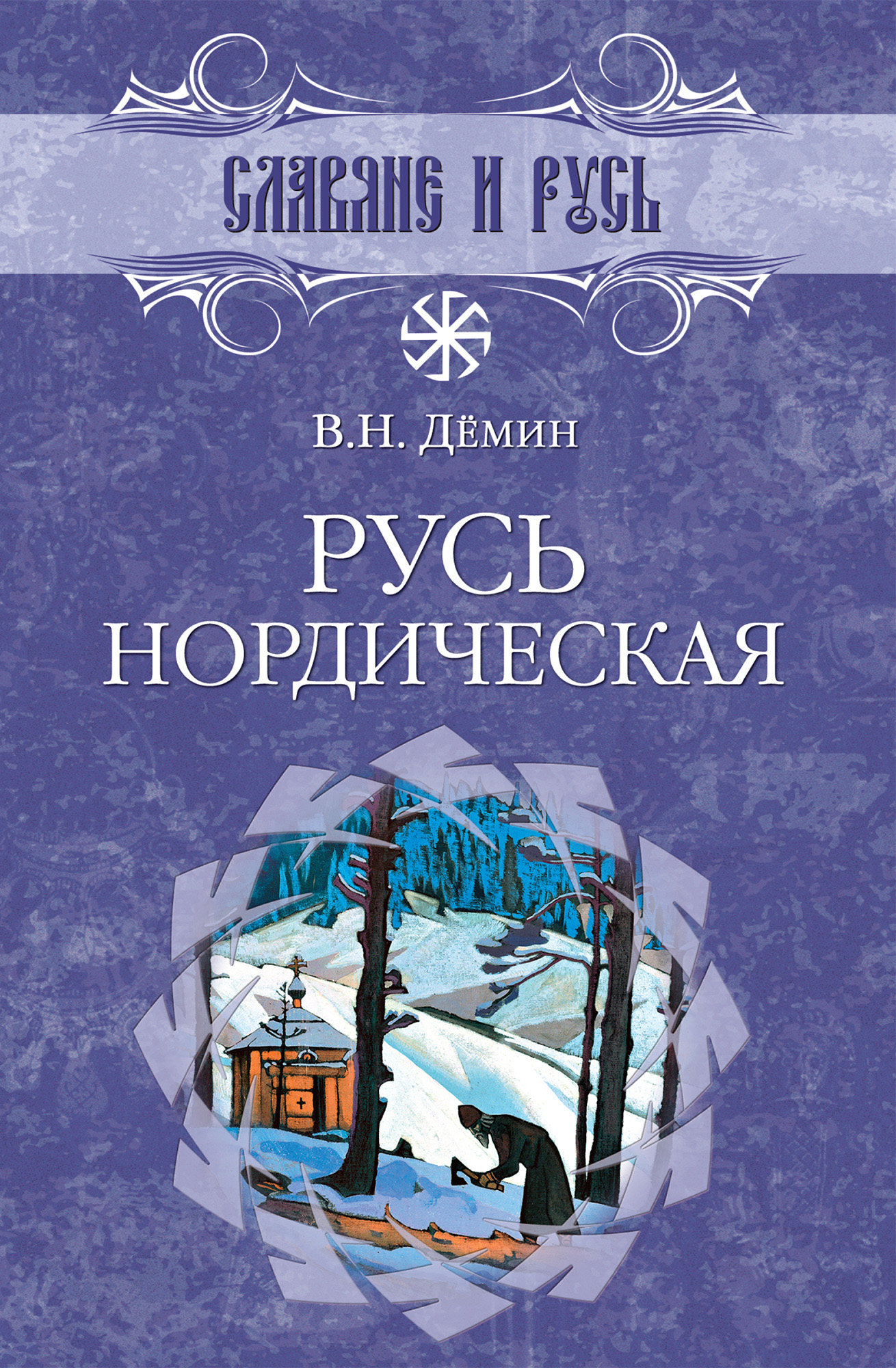 Обложка книги «Русь нордическая»