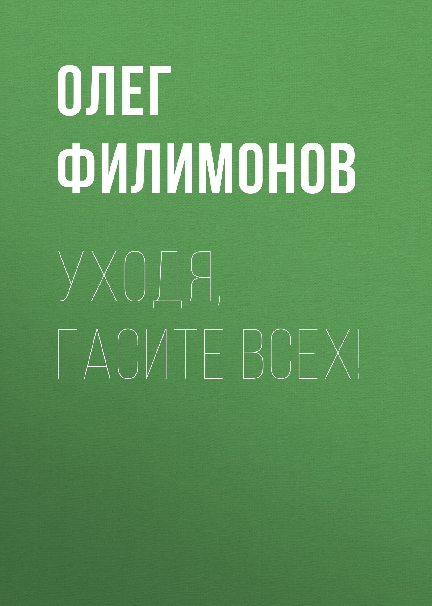 Обложка книги «Уходя, гасите всех!»