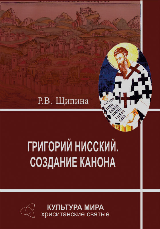 Обложка книги «Григорий Нисский. Создание канона»