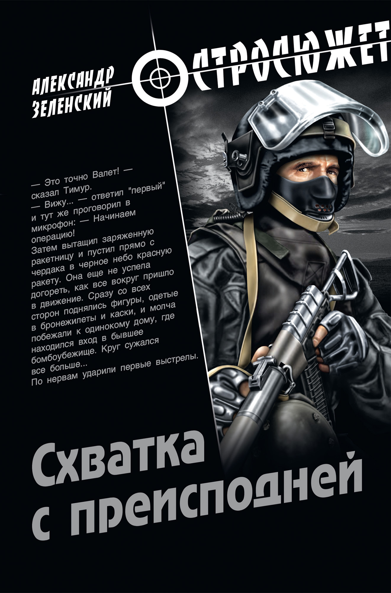 Обложка книги «Схватка с преисподней»