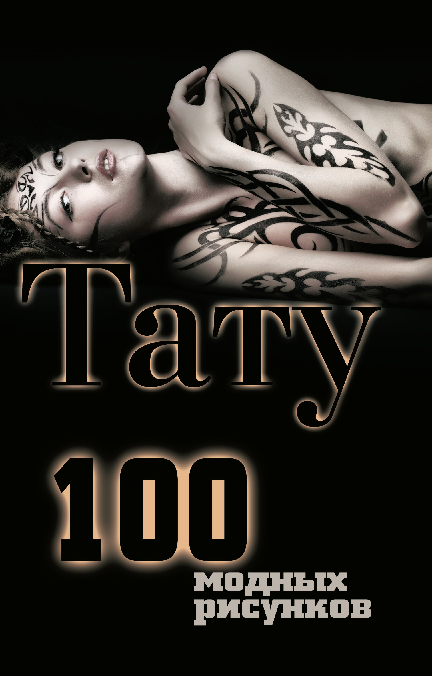Обложка книги «Тату. 100 модных рисунков»