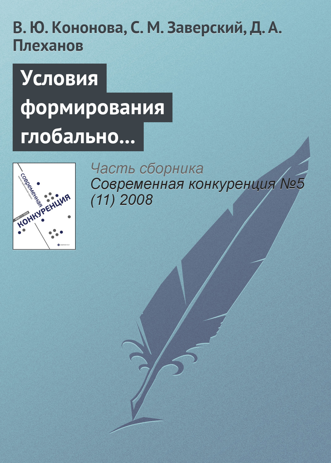 Обложка книги «Условия формирования глобально конкурентоспособных промышленных компаний в России»