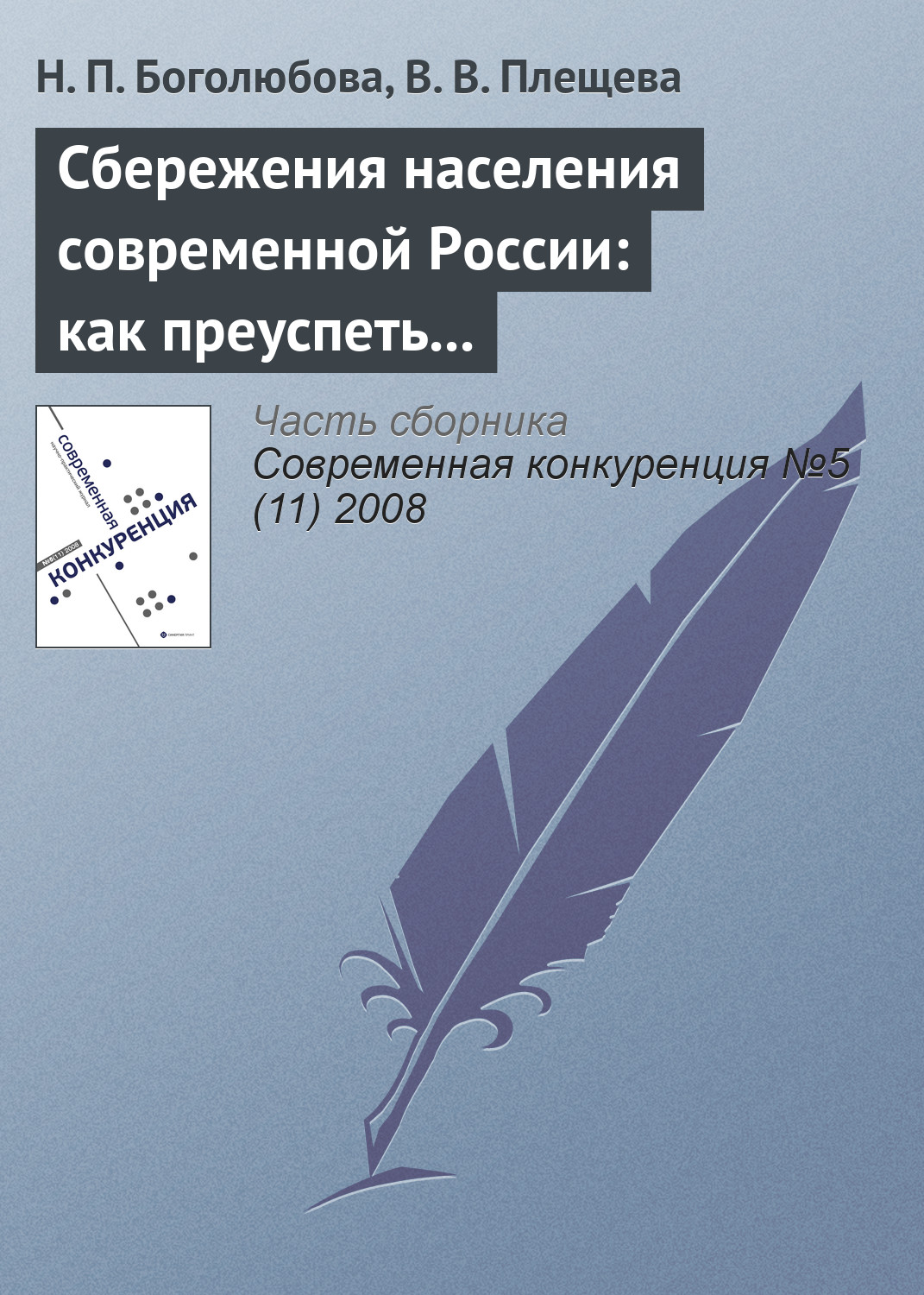 Обложка книги «Сбережения населения современной России: как преуспеть в борьбе за ресурсы домашних хозяйств?»