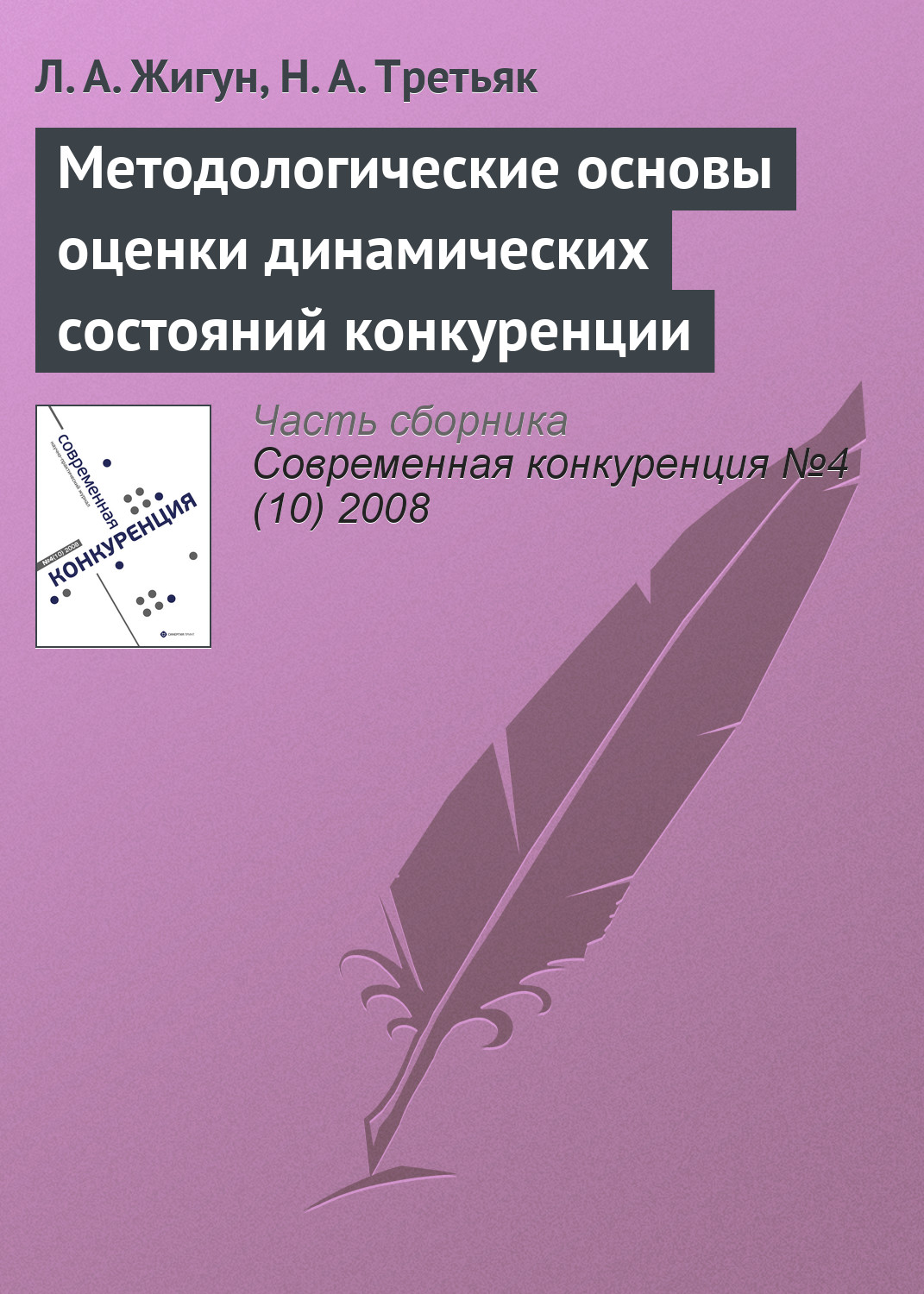 Обложка книги «Методологические основы оценки динамических состояний конкуренции»