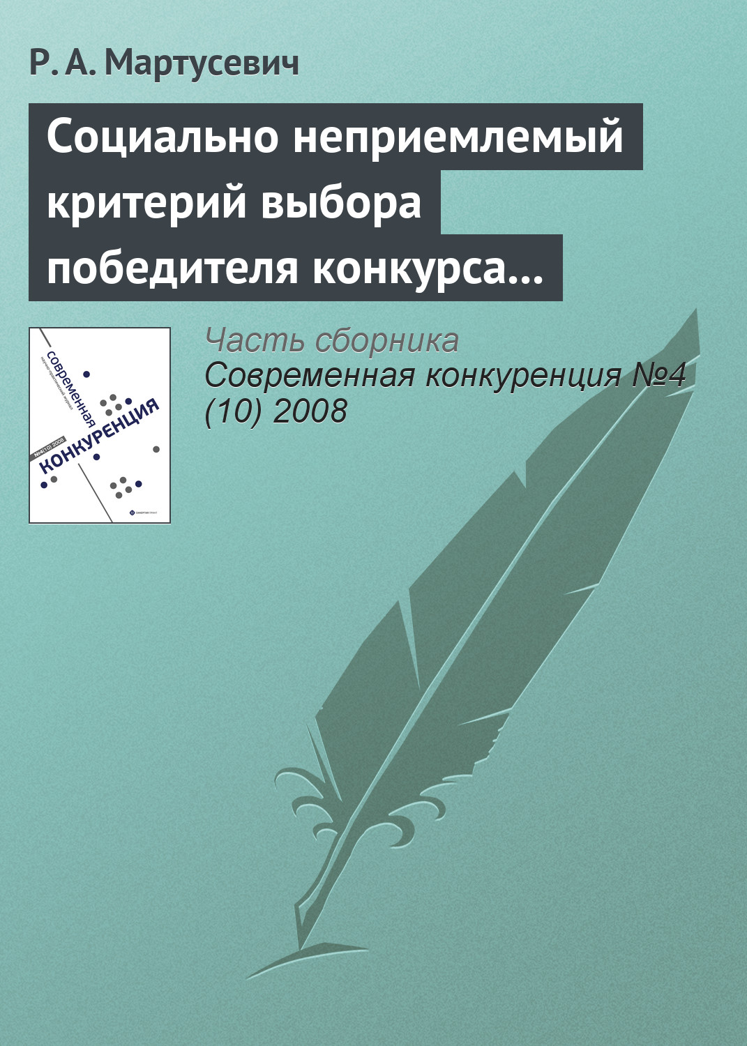 Обложка книги «Социально неприемлемый критерий выбора победителя конкурса за инфраструктурные концессии»