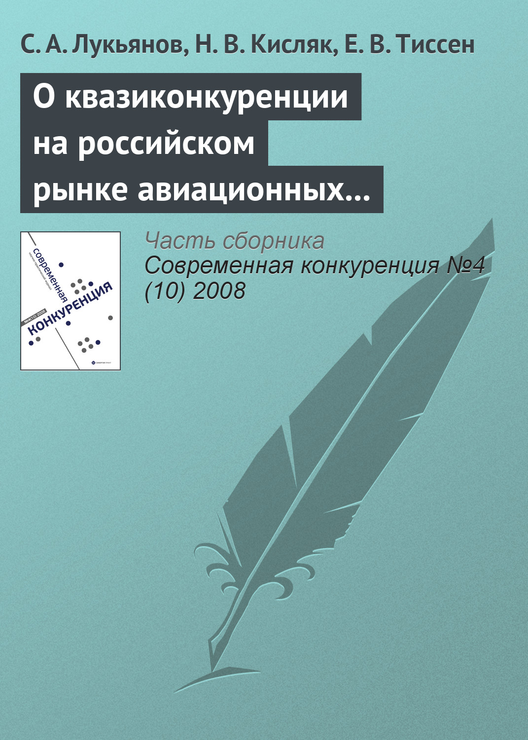 Обложка книги «О квазиконкуренции на российском рынке авиационных пассажирских перевозок и о возможности входа в отрасль новых авиакомпаний»