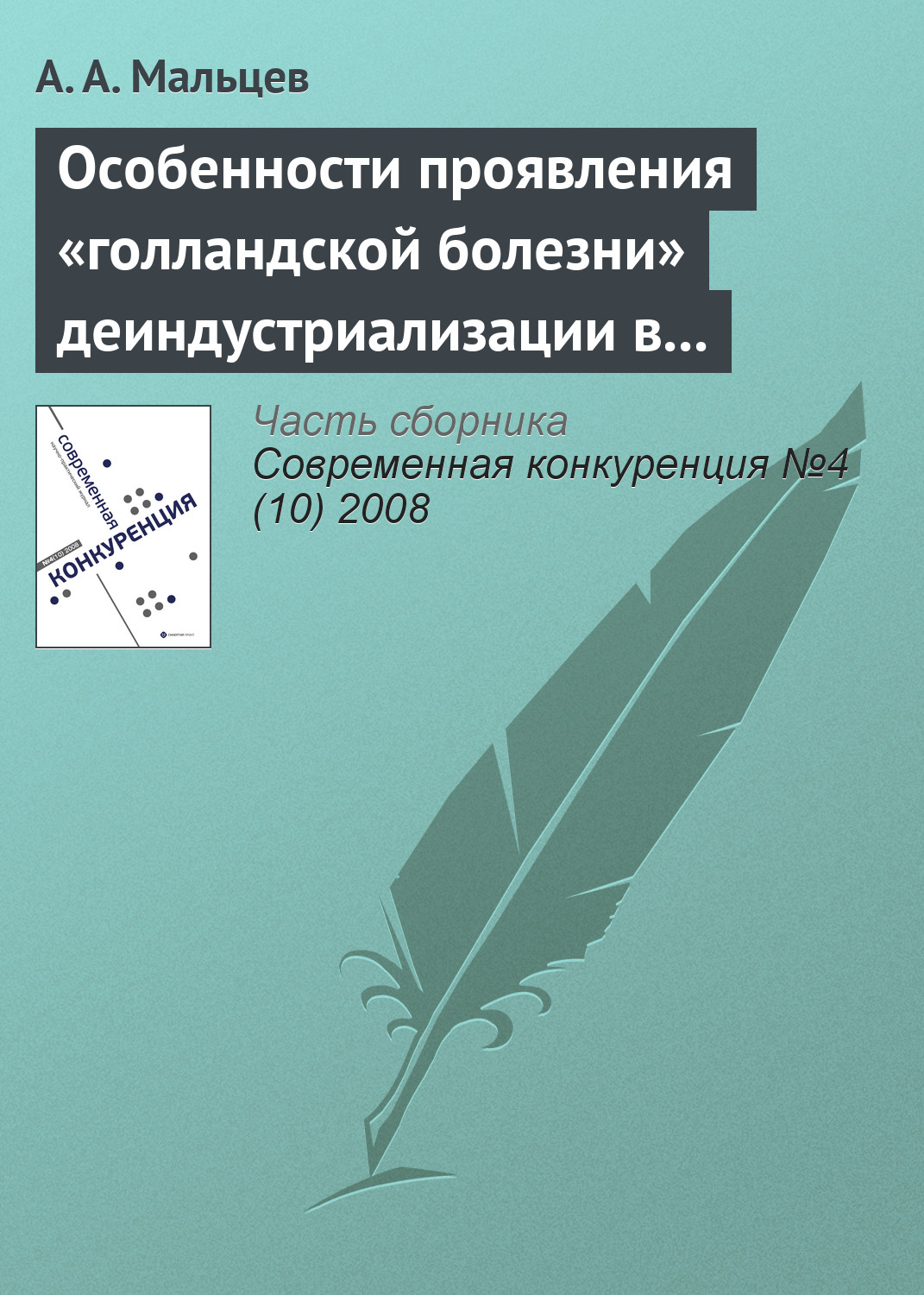 Обложка книги «Особенности проявления «голландской болезни» деиндустриализации в современной российской и зарубежной практике»