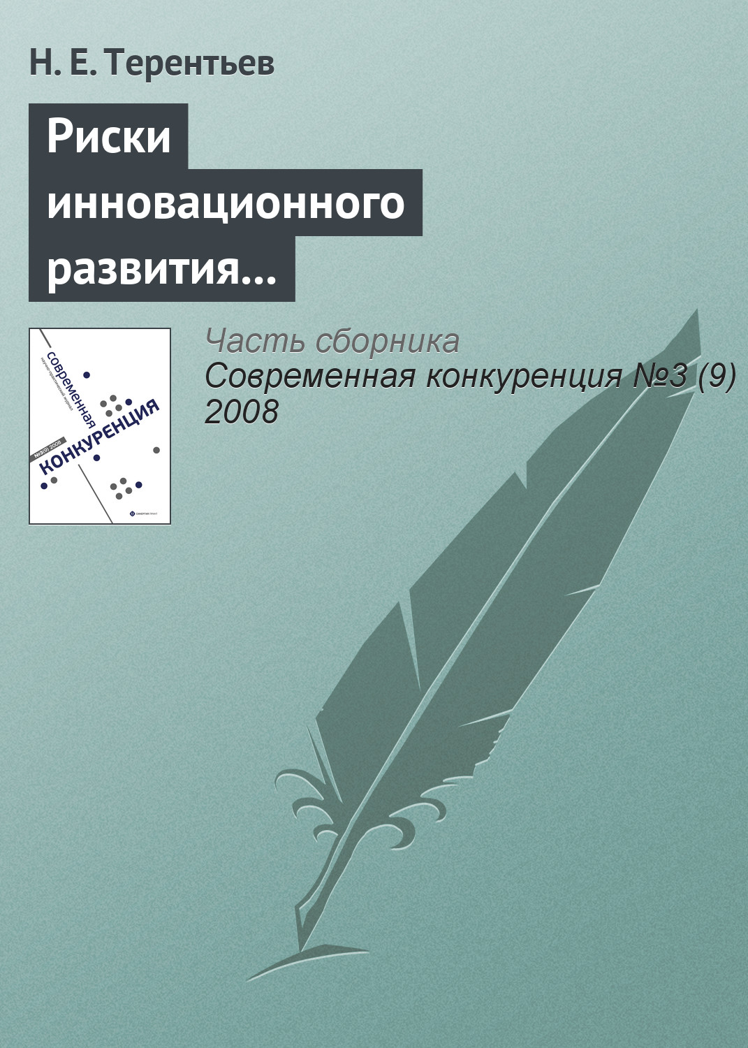 Обложка книги «Риски инновационного развития и повышение конкурентоспособности компании»