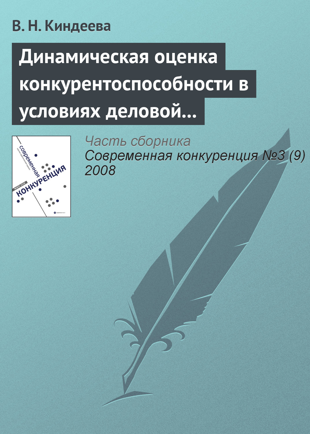 Обложка книги «Динамическая оценка конкурентоспособности в условиях деловой среды организации»
