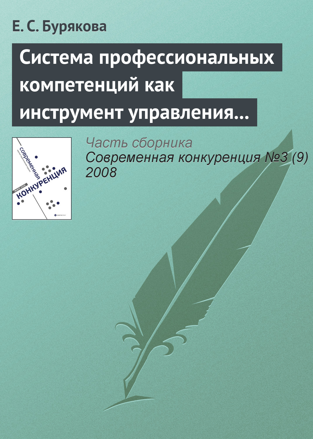 Обложка книги «Система профессиональных компетенций как инструмент управления персоналом»