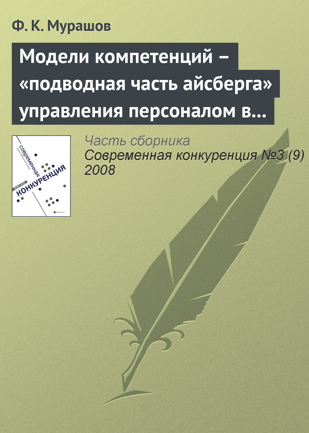 Обложка книги «Модели компетенций – «подводная часть айсберга» управления персоналом в бизнесе»