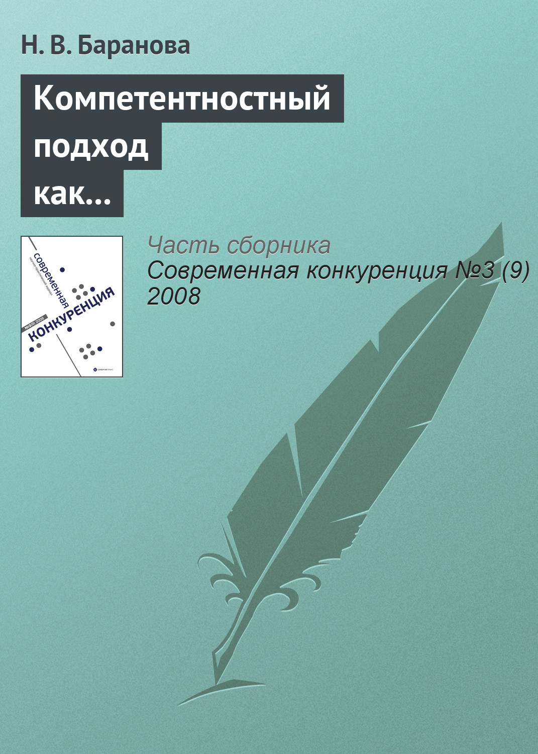 Обложка книги «Компетентностный подход как основа построения профессиональных образовательных программ»