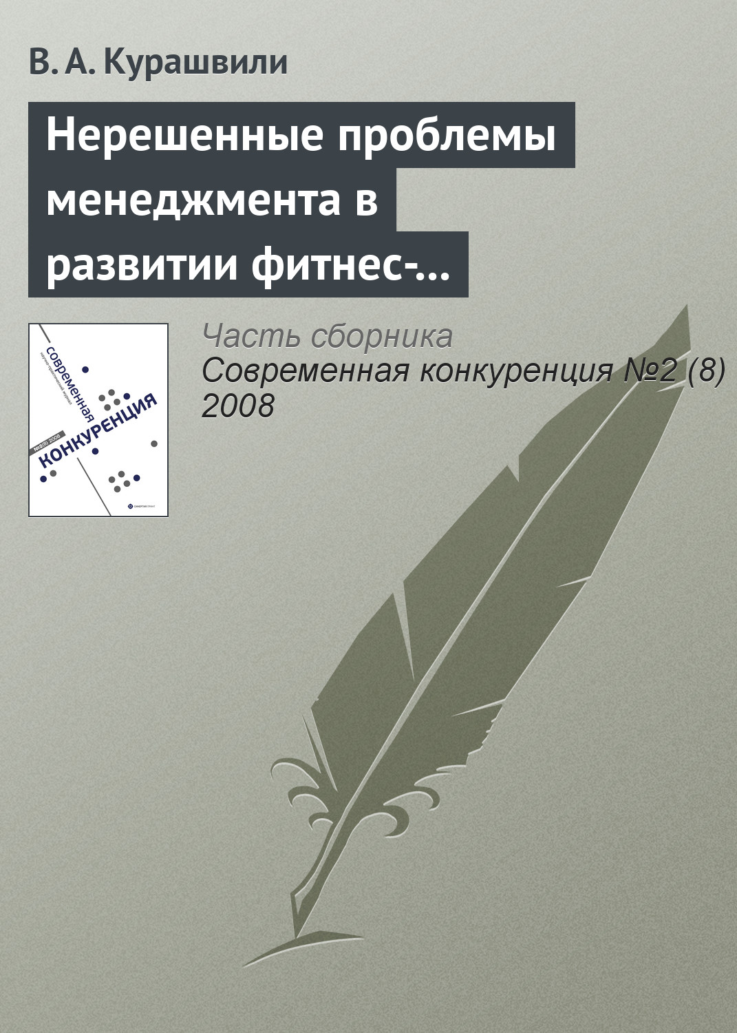 Обложка книги «Нерешенные проблемы менеджмента в развитии фитнес-индустрии»