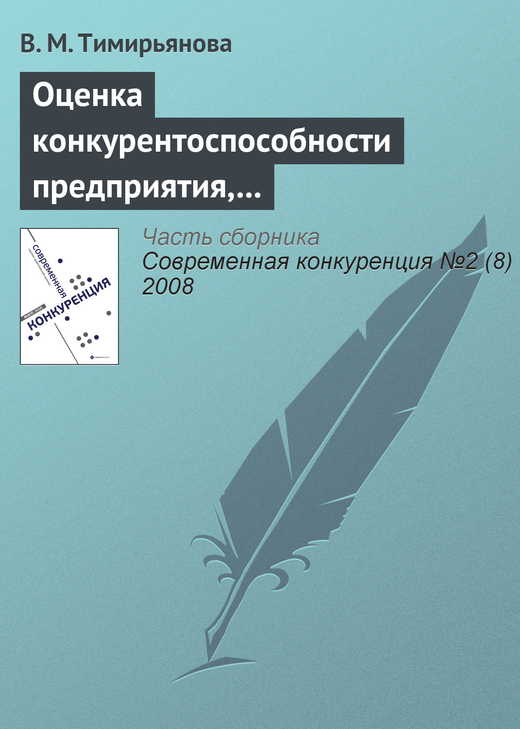 Обложка книги «Оценка конкурентоспособности предприятия, торгующего технически сложными товарами»