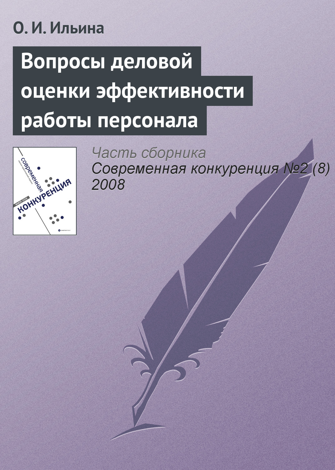 Обложка книги «Вопросы деловой оценки эффективности работы персонала»