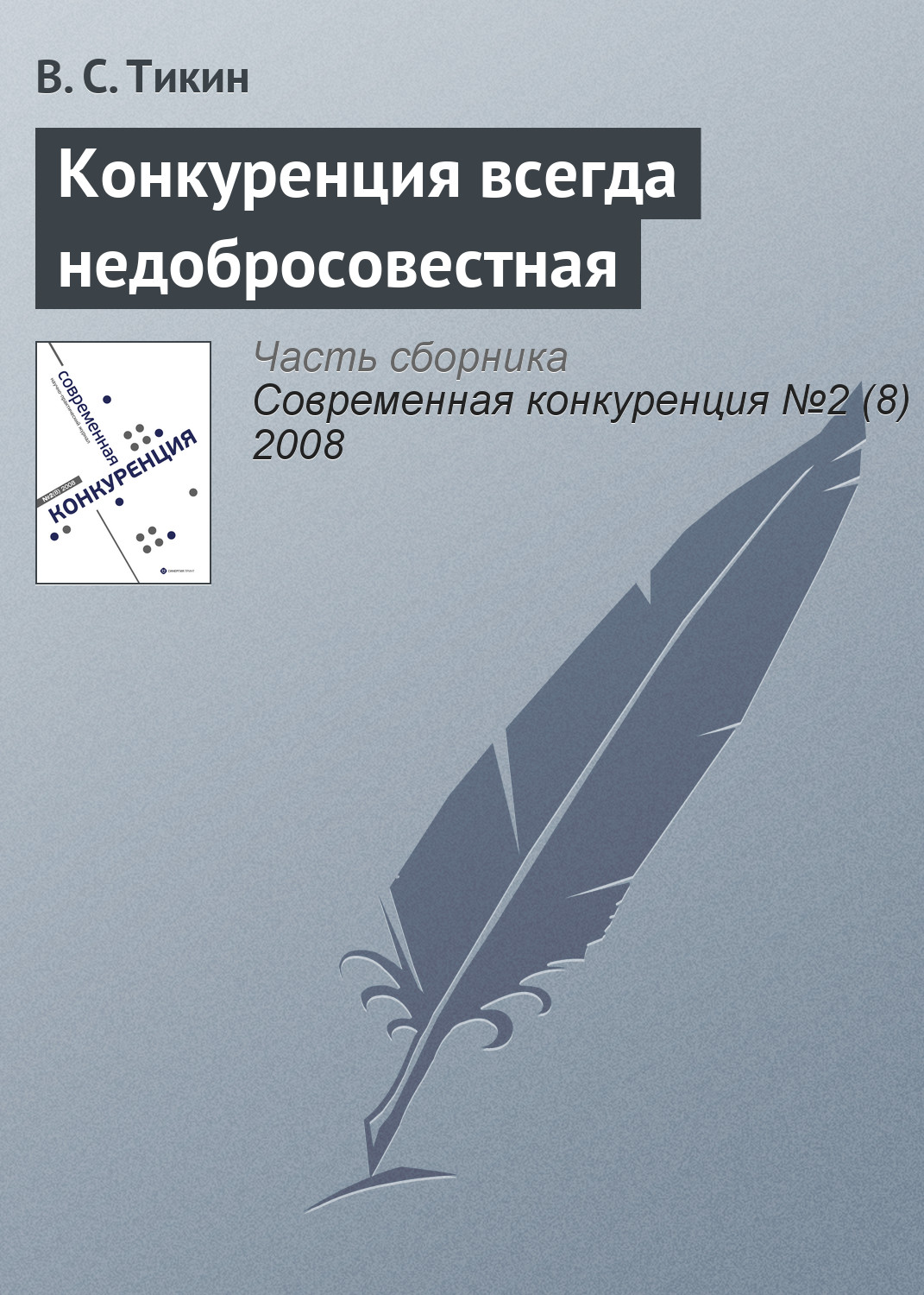 Обложка книги «Конкуренция всегда недобросовестная»