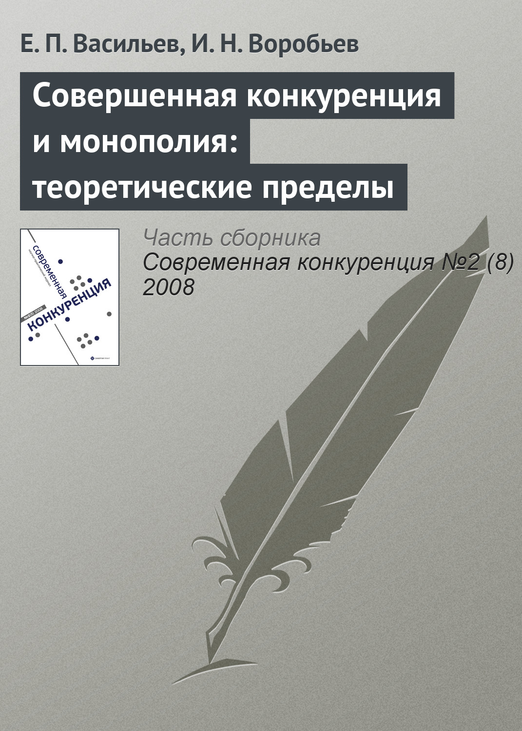 Обложка книги «Совершенная конкуренция и монополия: теоретические пределы»