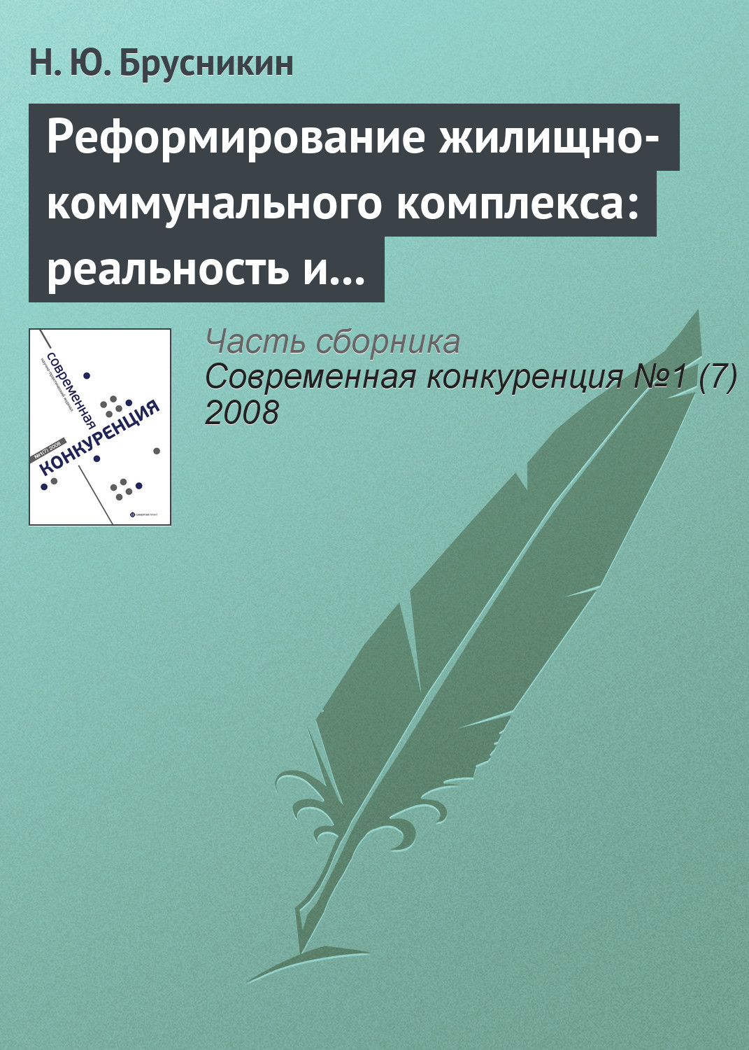 Обложка книги «Реформирование жилищно-коммунального комплекса: реальность и перспективы»