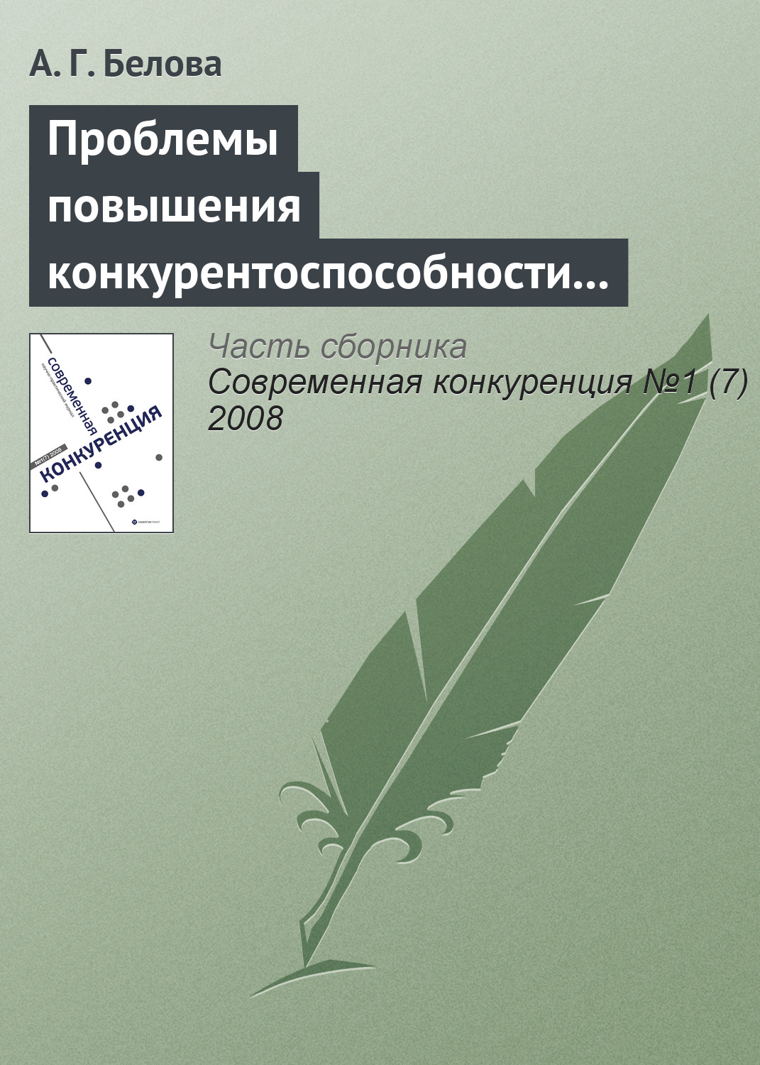 Обложка книги «Проблемы повышения конкурентоспособности экономики России»